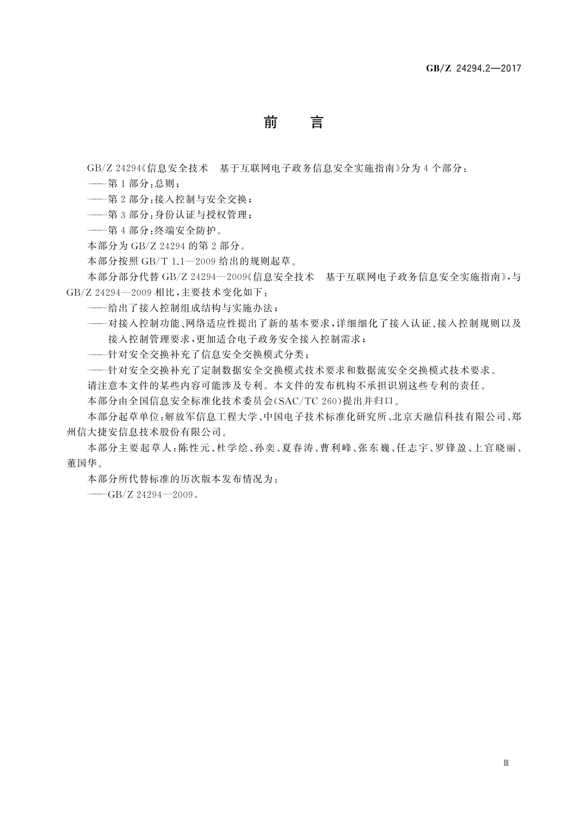 GB/Z 24294.2-2017 信息安全技术　基于互联网电子政务信息安全实施指南　第2部分：接入控制与安全交换