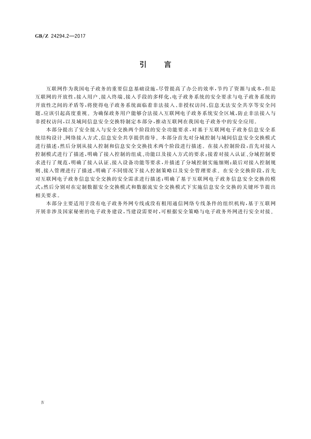 GB/Z 24294.2-2017 信息安全技术　基于互联网电子政务信息安全实施指南　第2部分：接入控制与安全交换