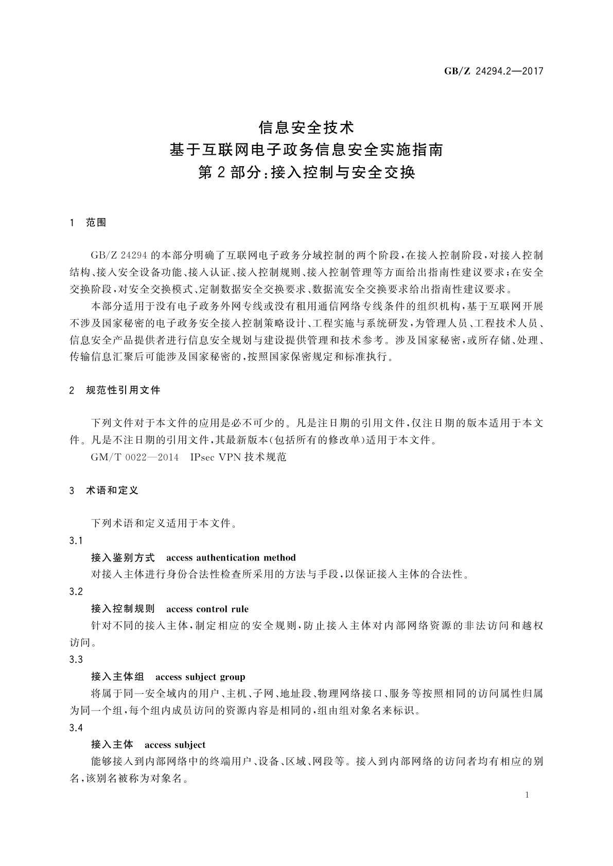 GB/Z 24294.2-2017 信息安全技术　基于互联网电子政务信息安全实施指南　第2部分：接入控制与安全交换