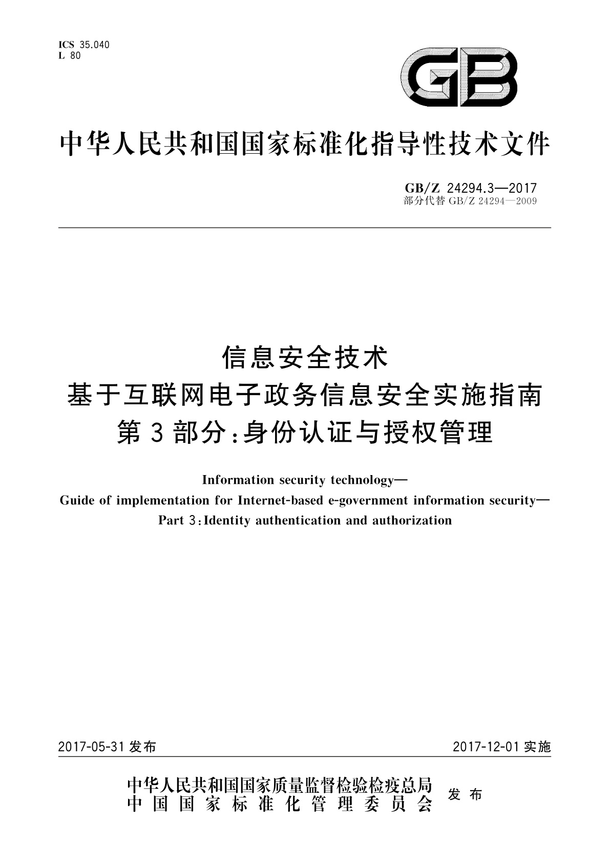 GB/Z 24294.3-2017 信息安全技术　基于互联网电子政务信息安全实施指南　第3部分:身份认证与授权管理
