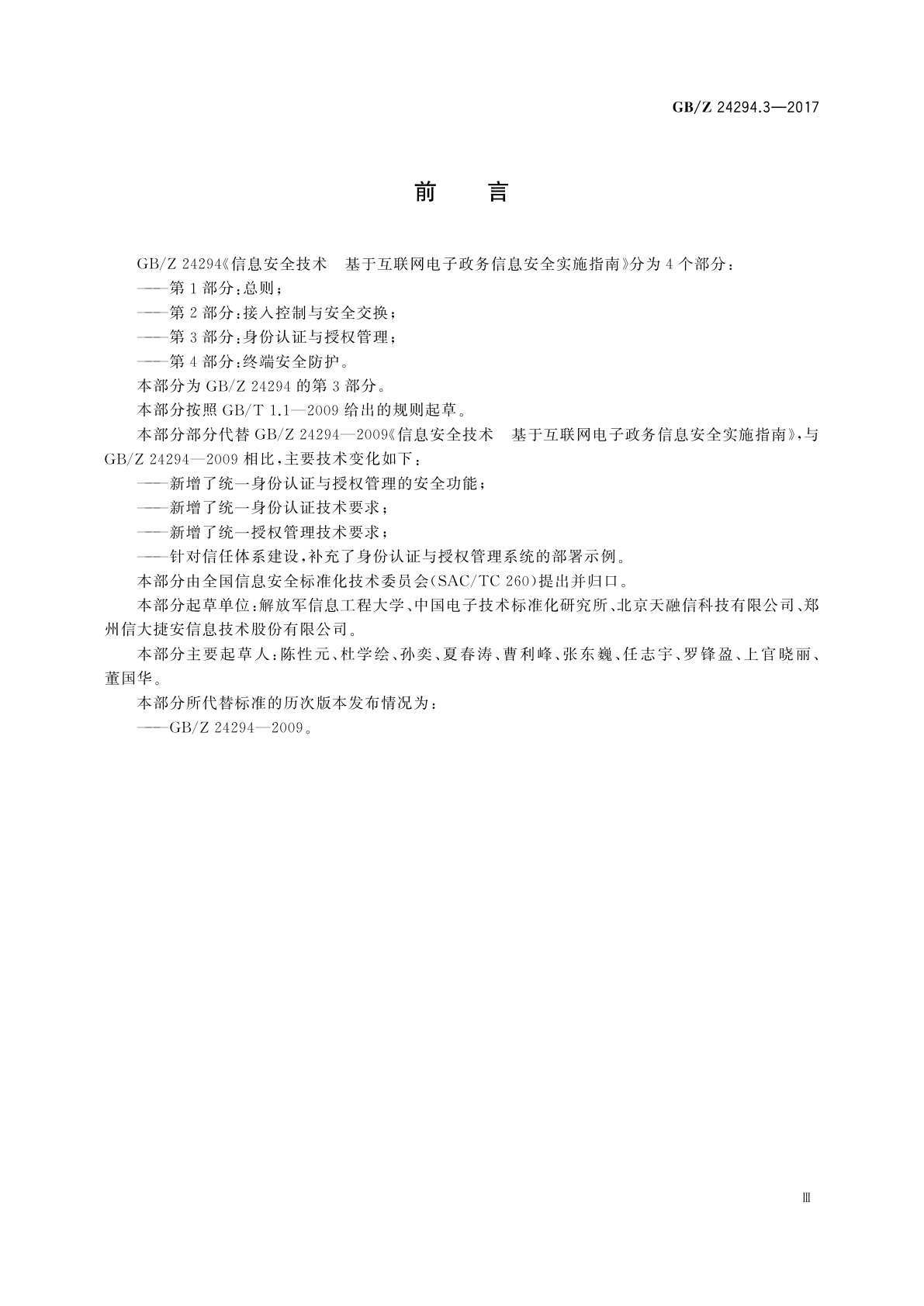 GB/Z 24294.3-2017 信息安全技术　基于互联网电子政务信息安全实施指南　第3部分:身份认证与授权管理