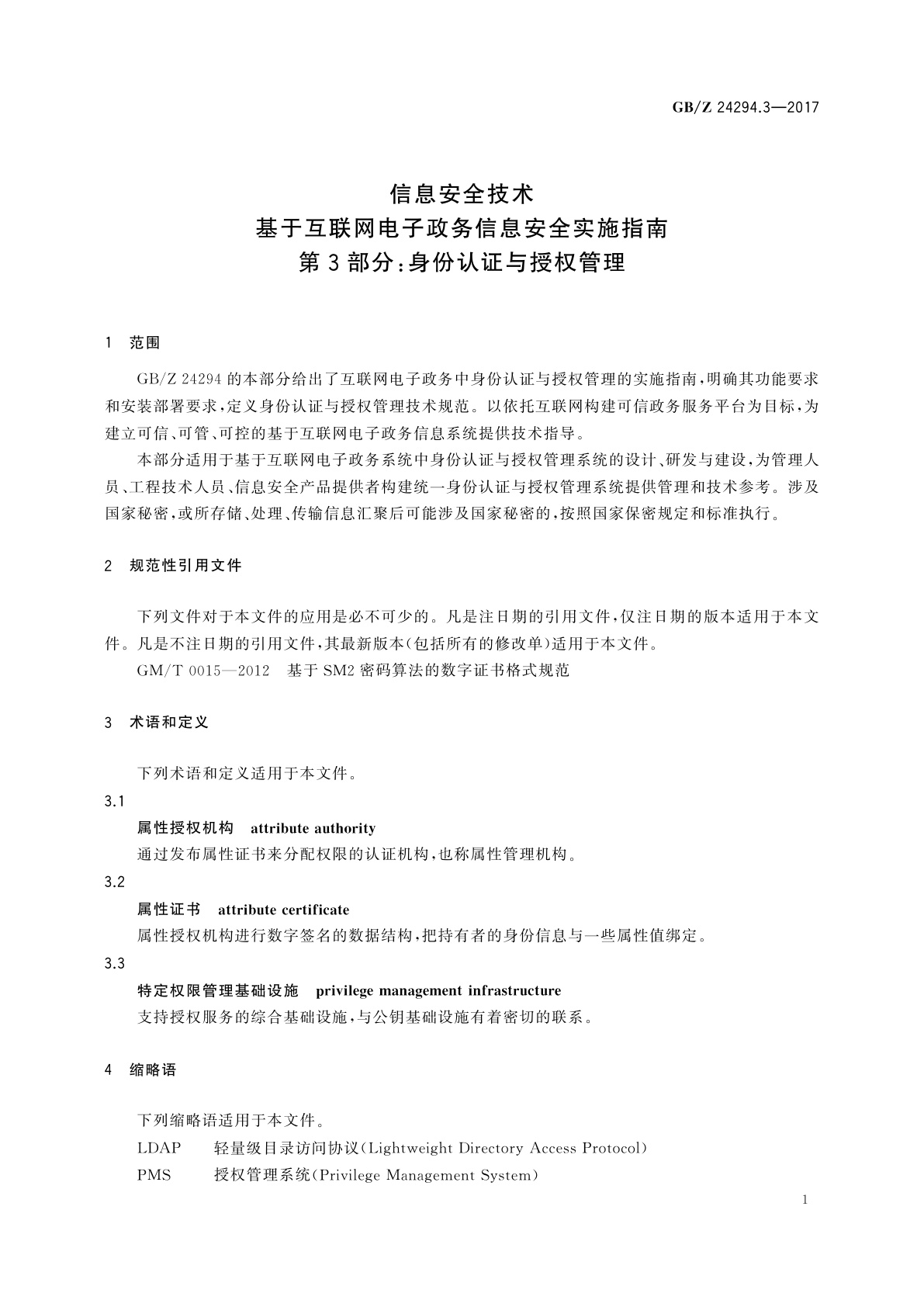 GB/Z 24294.3-2017 信息安全技术　基于互联网电子政务信息安全实施指南　第3部分:身份认证与授权管理