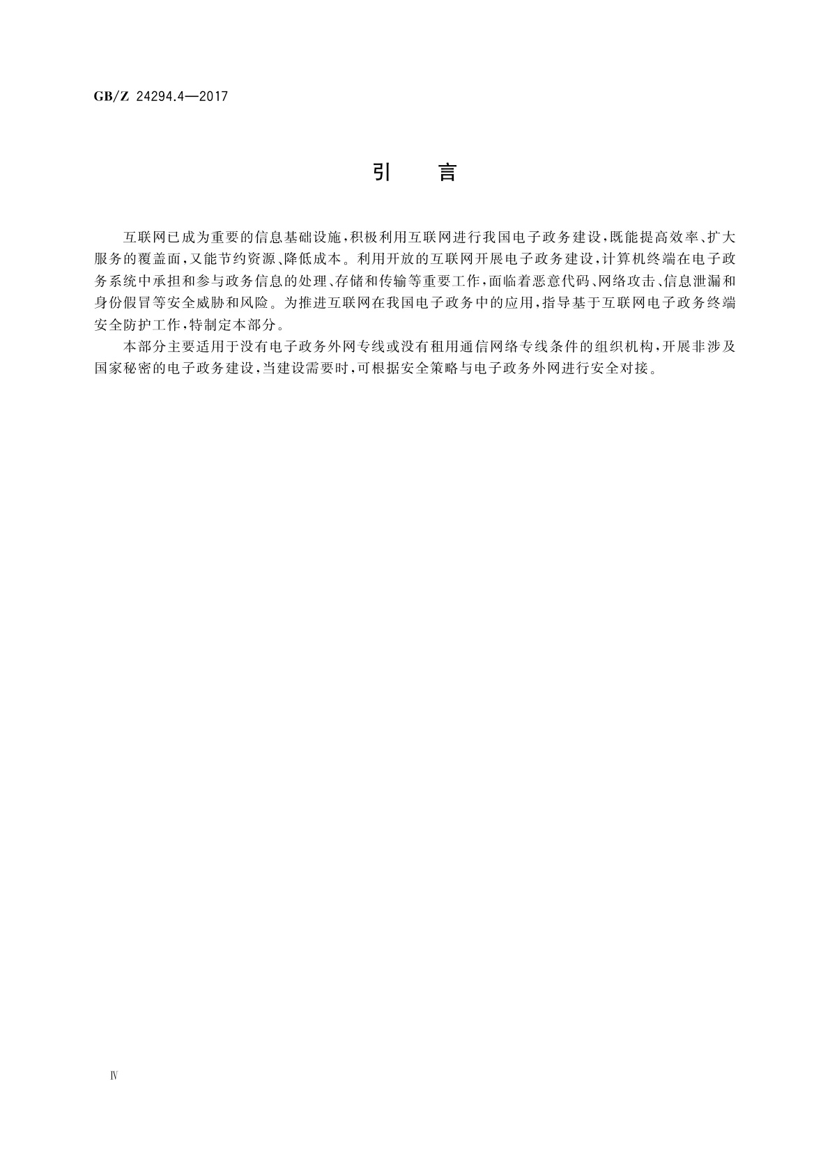 GB/Z 24294.4-2017 信息安全技术　基于互联网电子政务信息安全实施指南　第4部分：终端安全防护