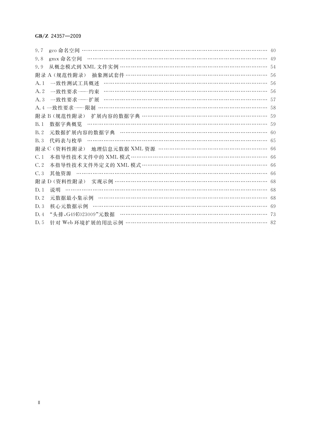 GB/Z 24357-2009 地理信息　元数据　XML模式实现