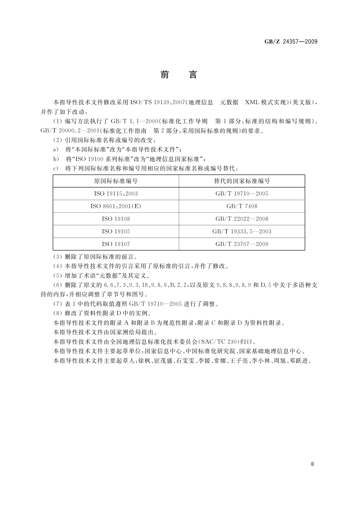 GB/Z 24357-2009 地理信息　元数据　XML模式实现