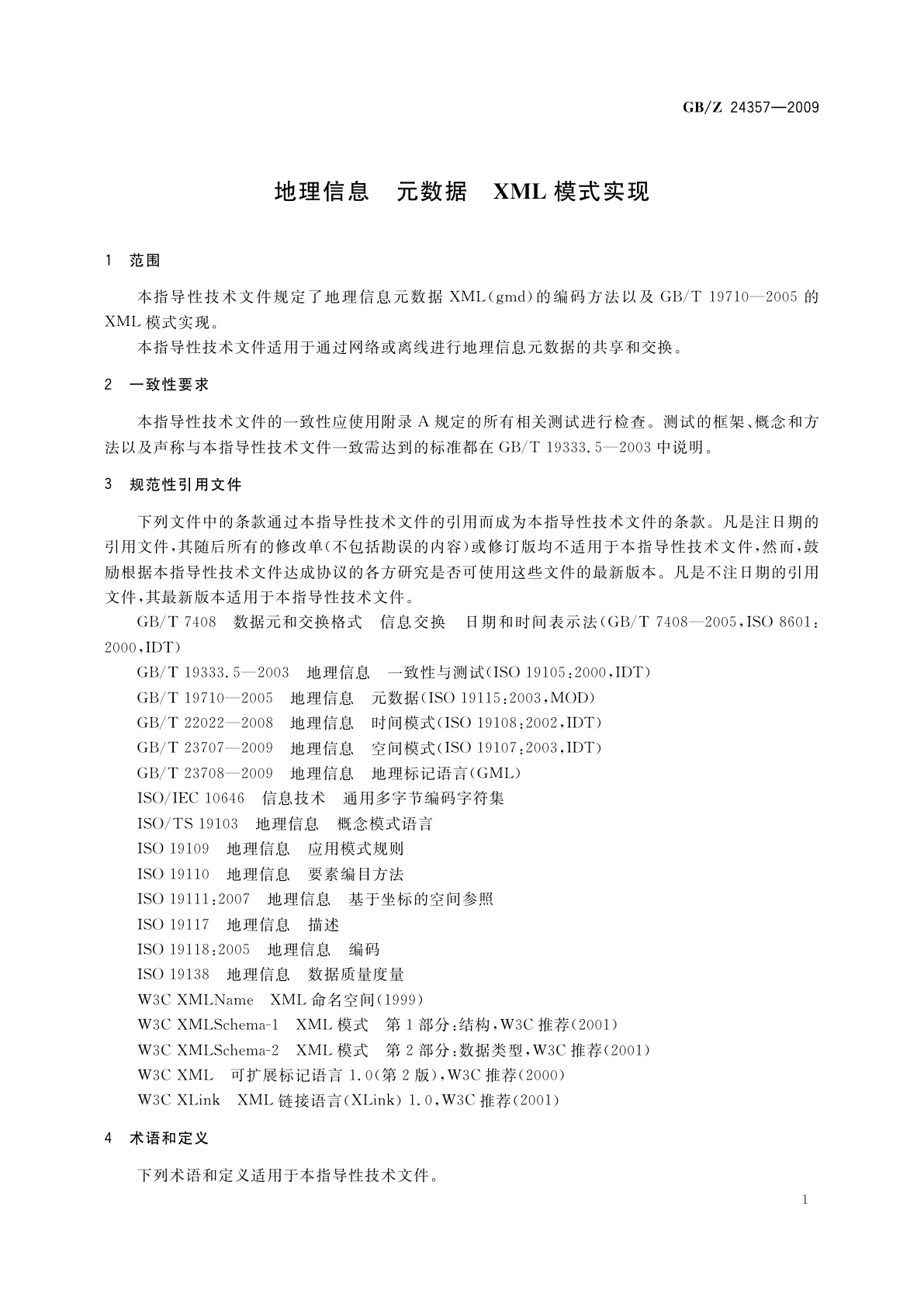 GB/Z 24357-2009 地理信息　元数据　XML模式实现