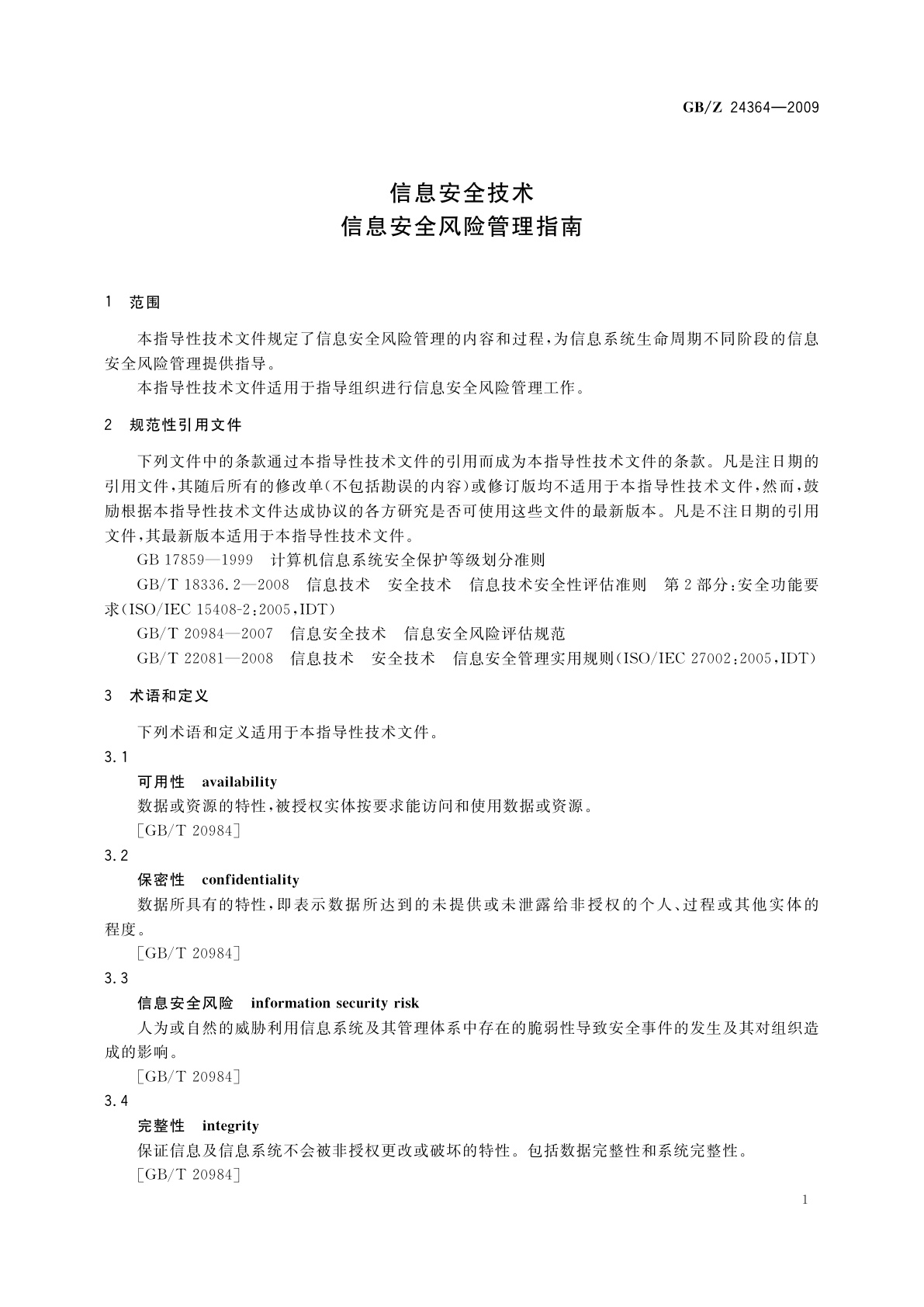 GB/Z 24364-2009 信息安全技术　信息安全风险管理指南