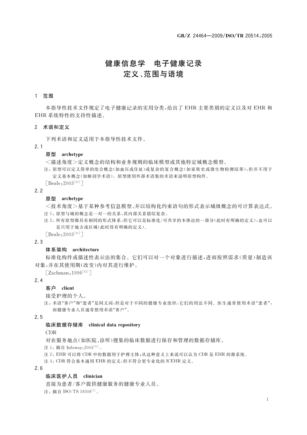 GB/Z 24464-2009 健康信息学　电子健康记录　定义、范围与语境