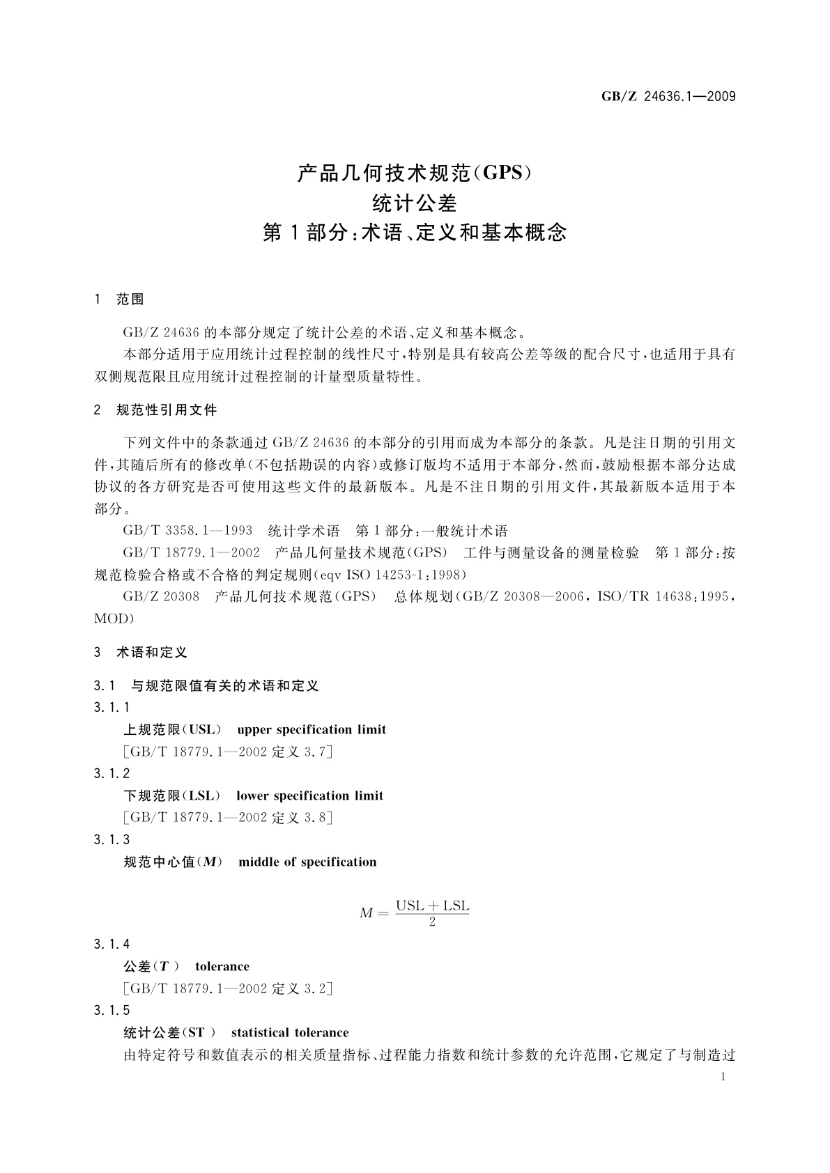 GB/Z 24636.1-2009 产品几何技术规范(GPS)　统计公差　第1部分：术语、定义和基本概念