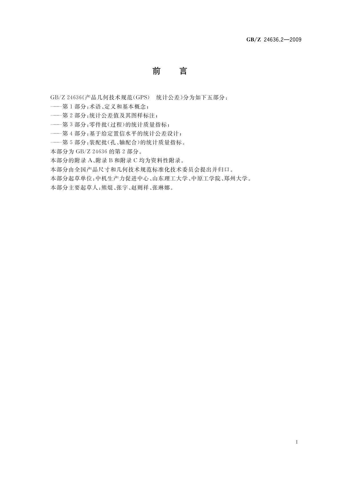 GB/Z 24636.2-2009 产品几何技术规范(GPS)　统计公差　第2部分：统计公差值及其图样标注