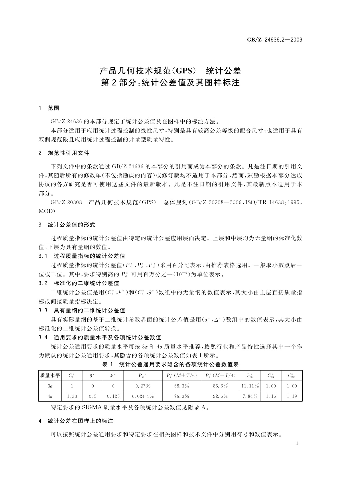 GB/Z 24636.2-2009 产品几何技术规范(GPS)　统计公差　第2部分：统计公差值及其图样标注