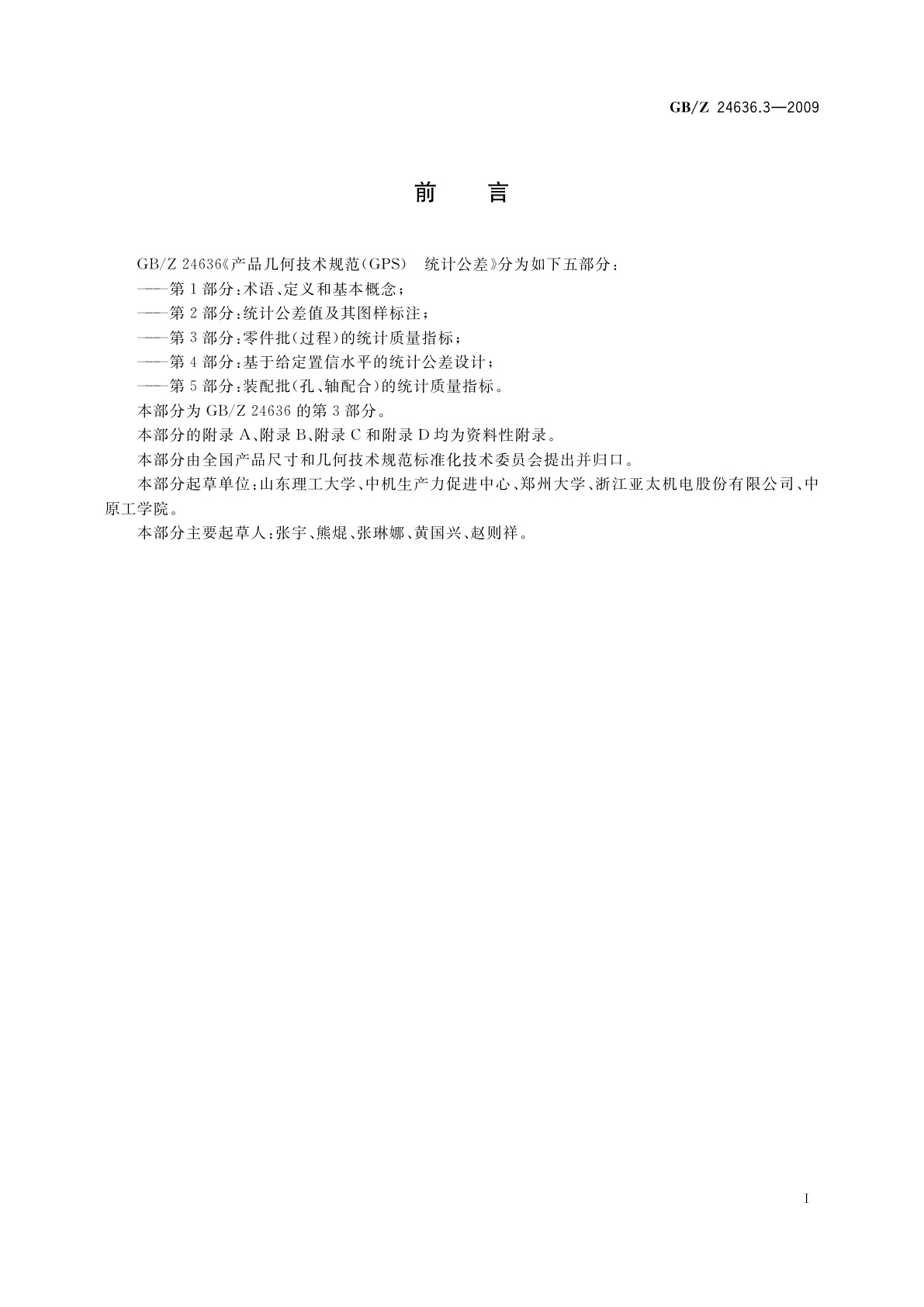 GB/Z 24636.3-2009 产品几何技术规范(GPS)　统计公差　第3部分：零件批(过程)的统计质量指标