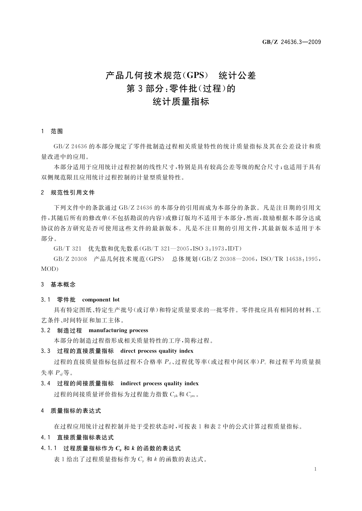 GB/Z 24636.3-2009 产品几何技术规范(GPS)　统计公差　第3部分：零件批(过程)的统计质量指标