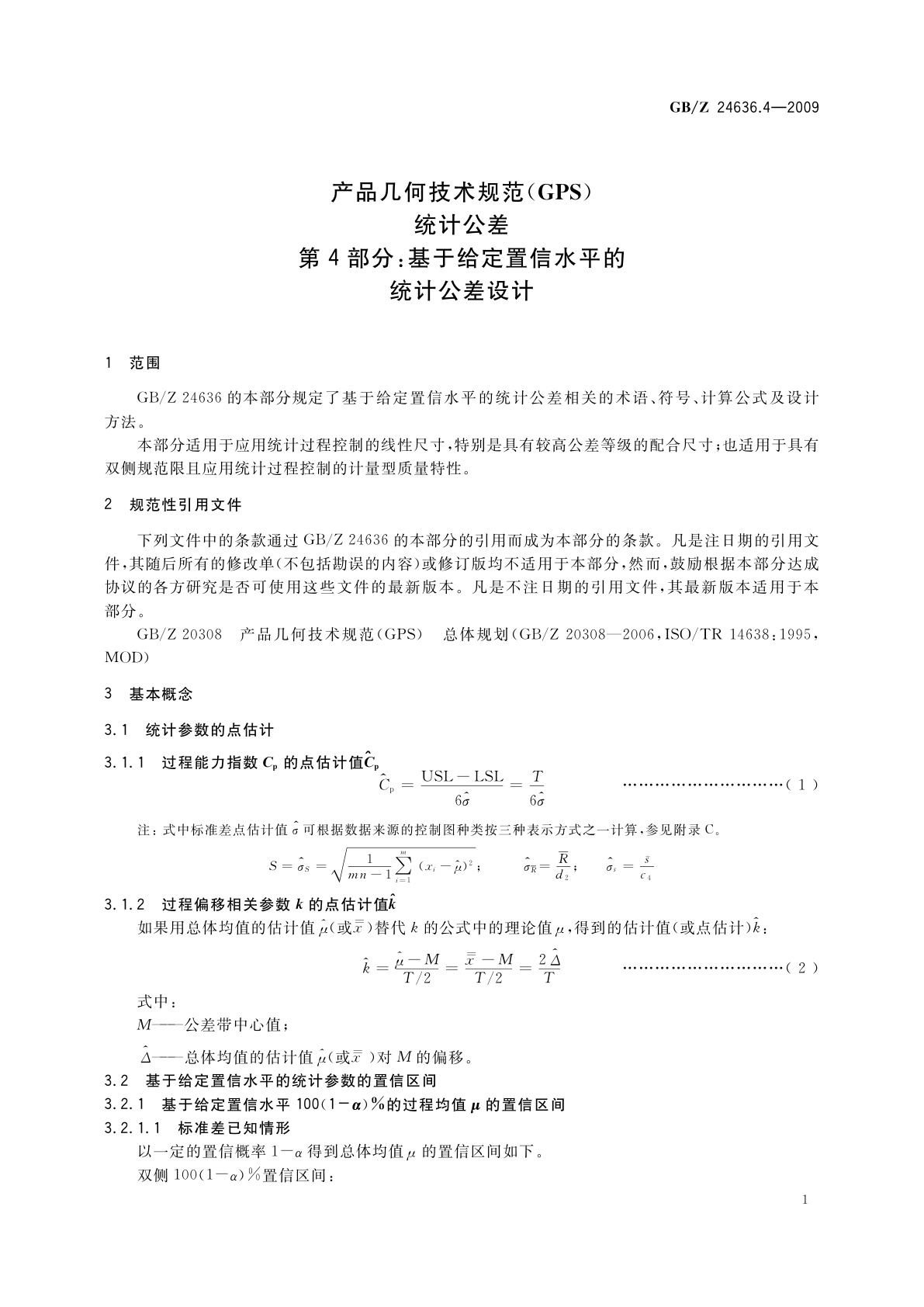 GB/Z 24636.4-2009 产品几何技术规范(GPS)　统计公差　第4部分：基于给定置信水平的统计公差设计