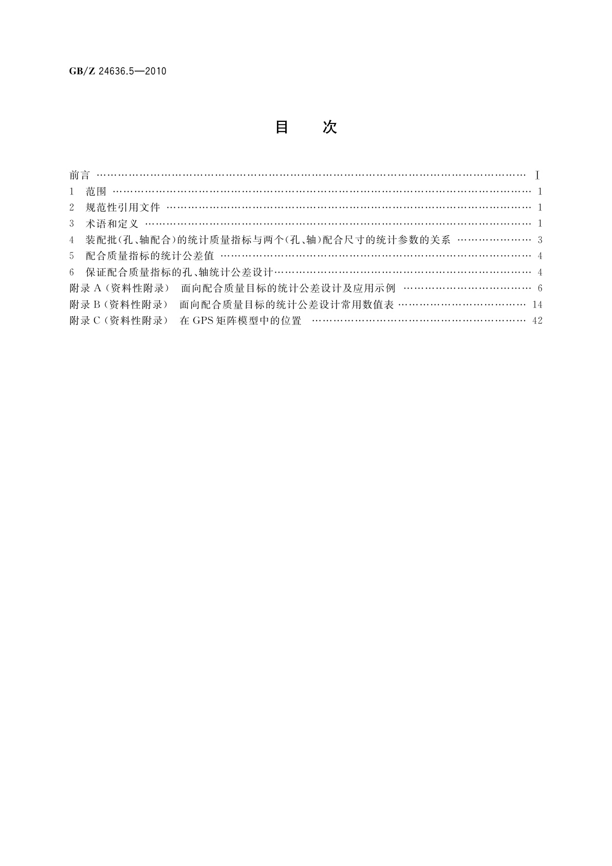 GB/Z 24636.5-2010 产品几何技术规范(GPS)统计公差　第5部分：装配批(孔、轴配合)的统计　质量指标