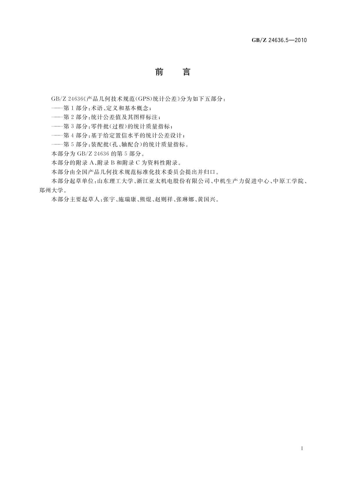 GB/Z 24636.5-2010 产品几何技术规范(GPS)统计公差　第5部分：装配批(孔、轴配合)的统计　质量指标