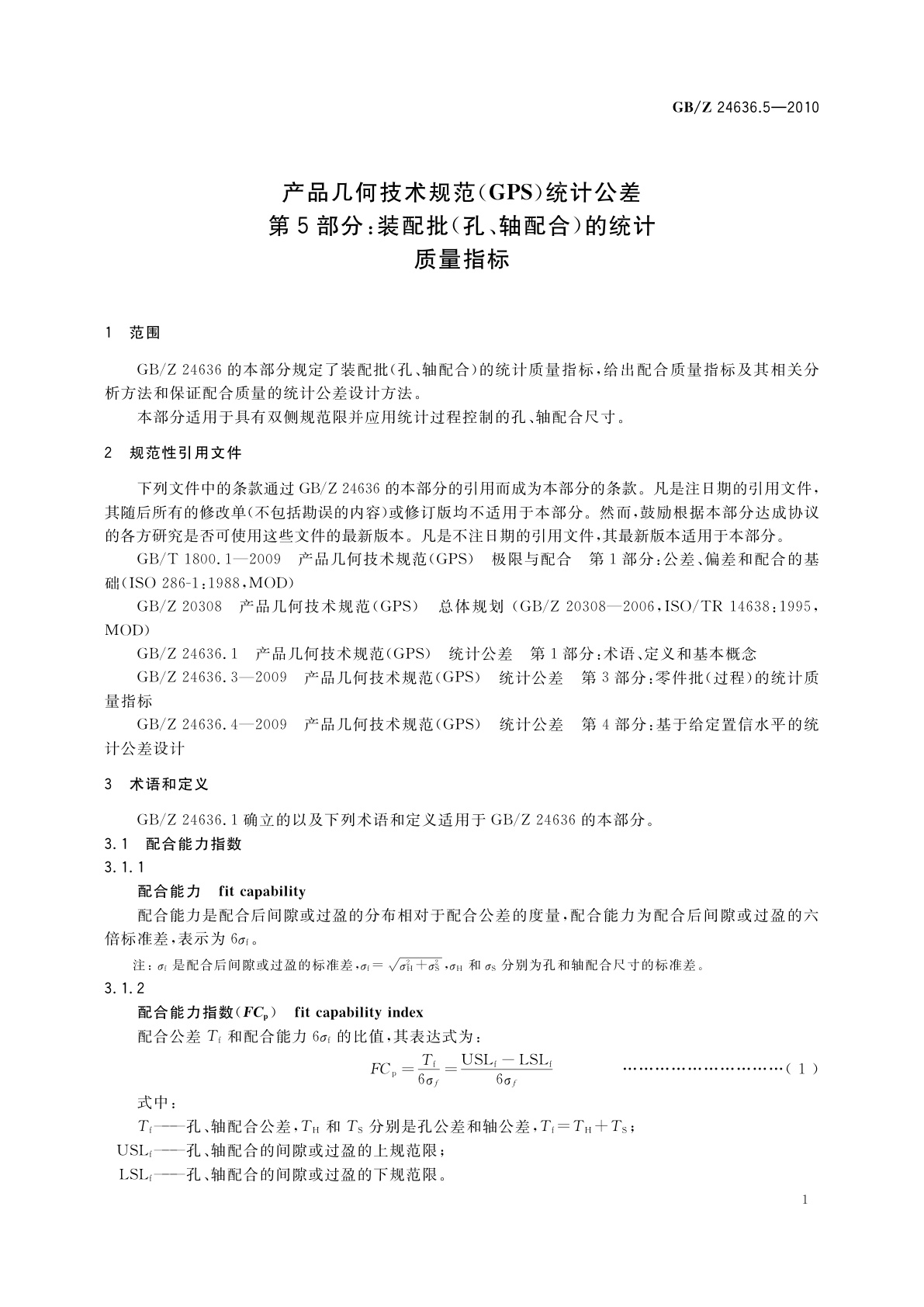 GB/Z 24636.5-2010 产品几何技术规范(GPS)统计公差　第5部分：装配批(孔、轴配合)的统计　质量指标