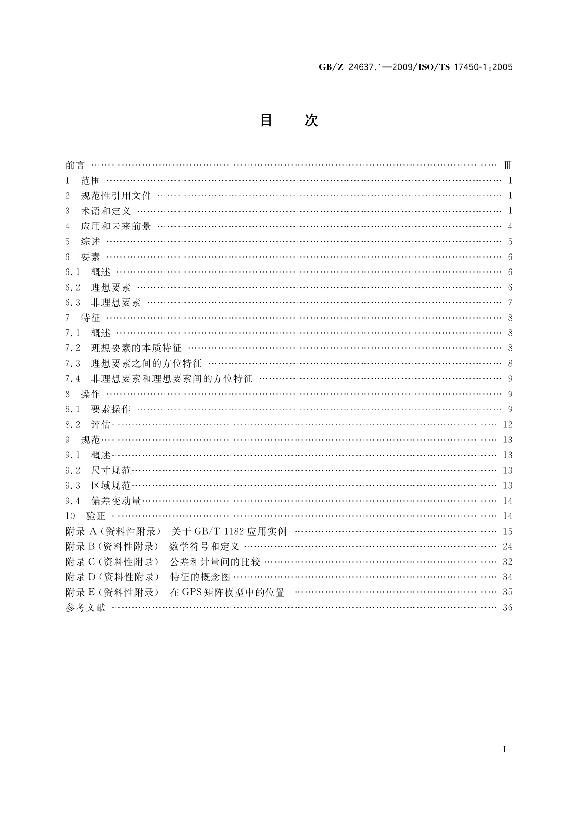 GB/Z 24637.1-2009 产品几何技术规范(GPS)　通用概念　第1部分：几何规范和验证的模式