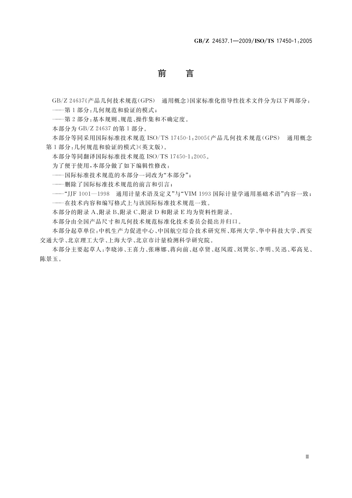 GB/Z 24637.1-2009 产品几何技术规范(GPS)　通用概念　第1部分：几何规范和验证的模式