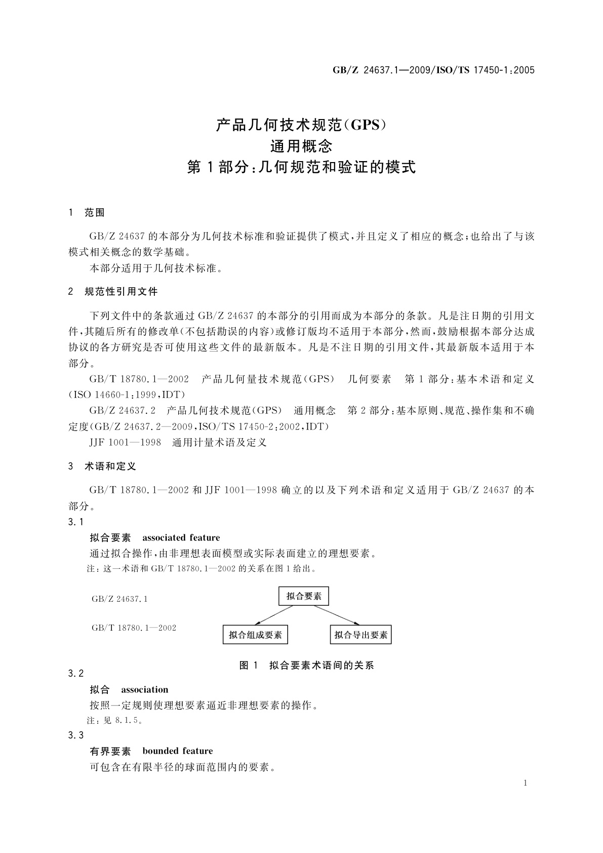 GB/Z 24637.1-2009 产品几何技术规范(GPS)　通用概念　第1部分：几何规范和验证的模式