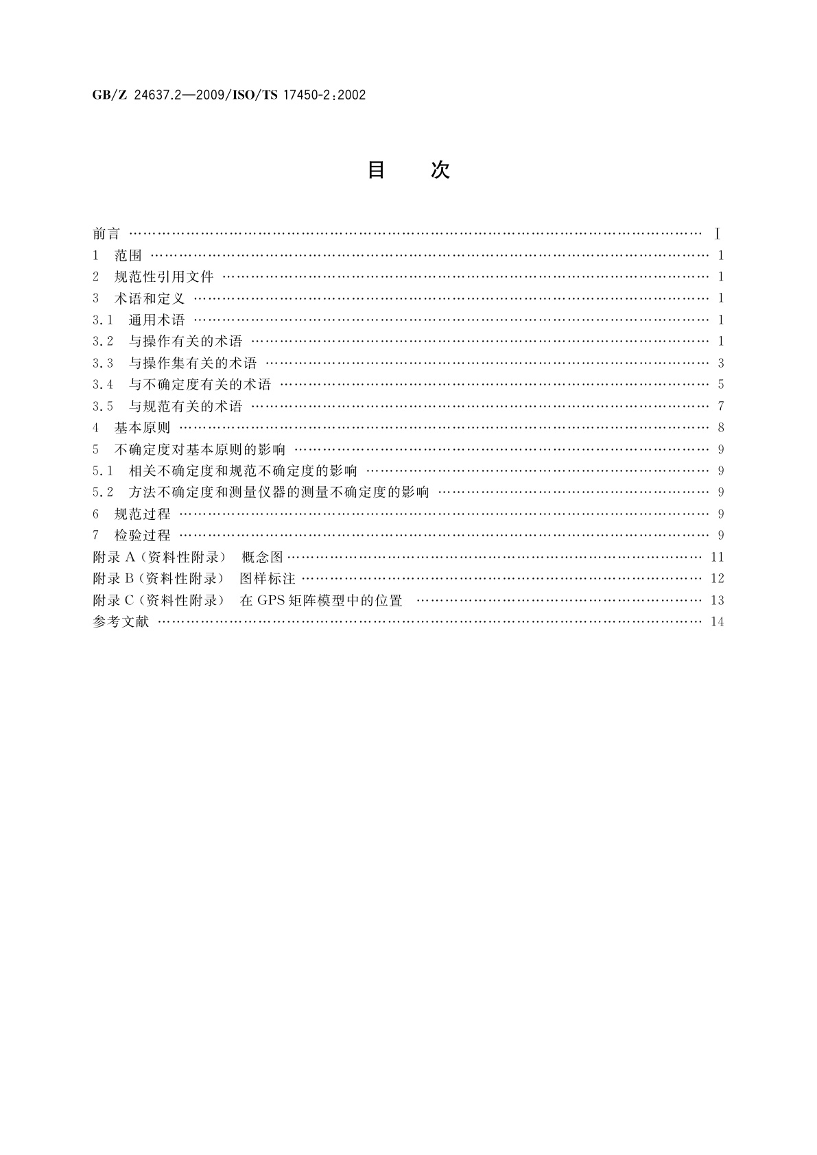 GB/Z 24637.2-2009 产品几何技术规范(GPS)　通用概念　第2部分：基本原则、规范、操作集和不确定度