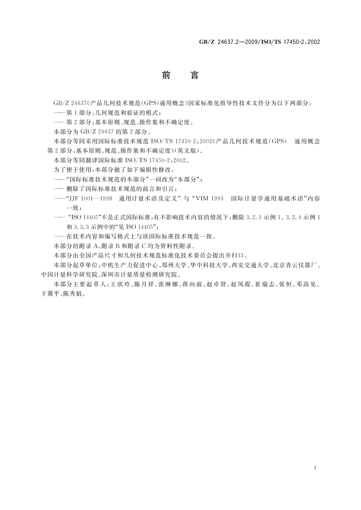 GB/Z 24637.2-2009 产品几何技术规范(GPS)　通用概念　第2部分：基本原则、规范、操作集和不确定度