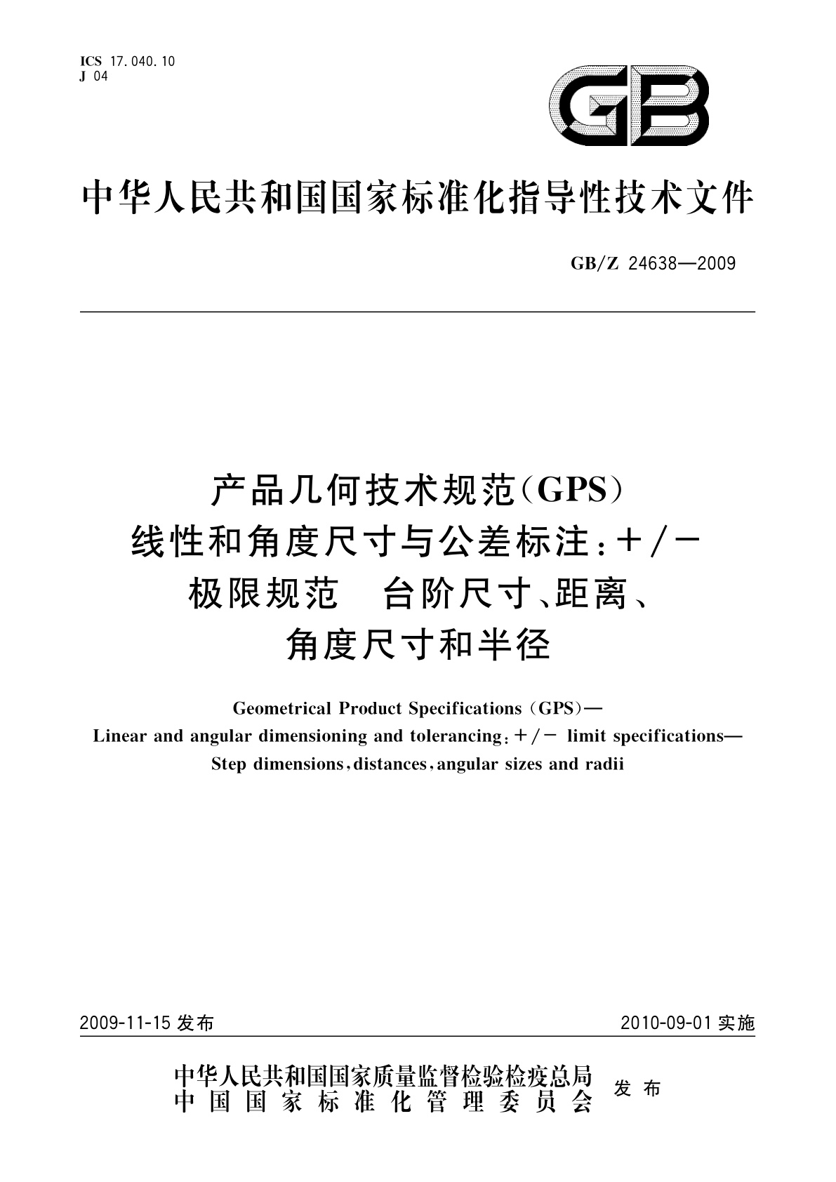 GB/Z 24638-2009 产品几何技术规范(GPS)　线性和角度尺寸与公差标注:+/-极限规范　台阶尺寸、距离、角度尺寸和半径