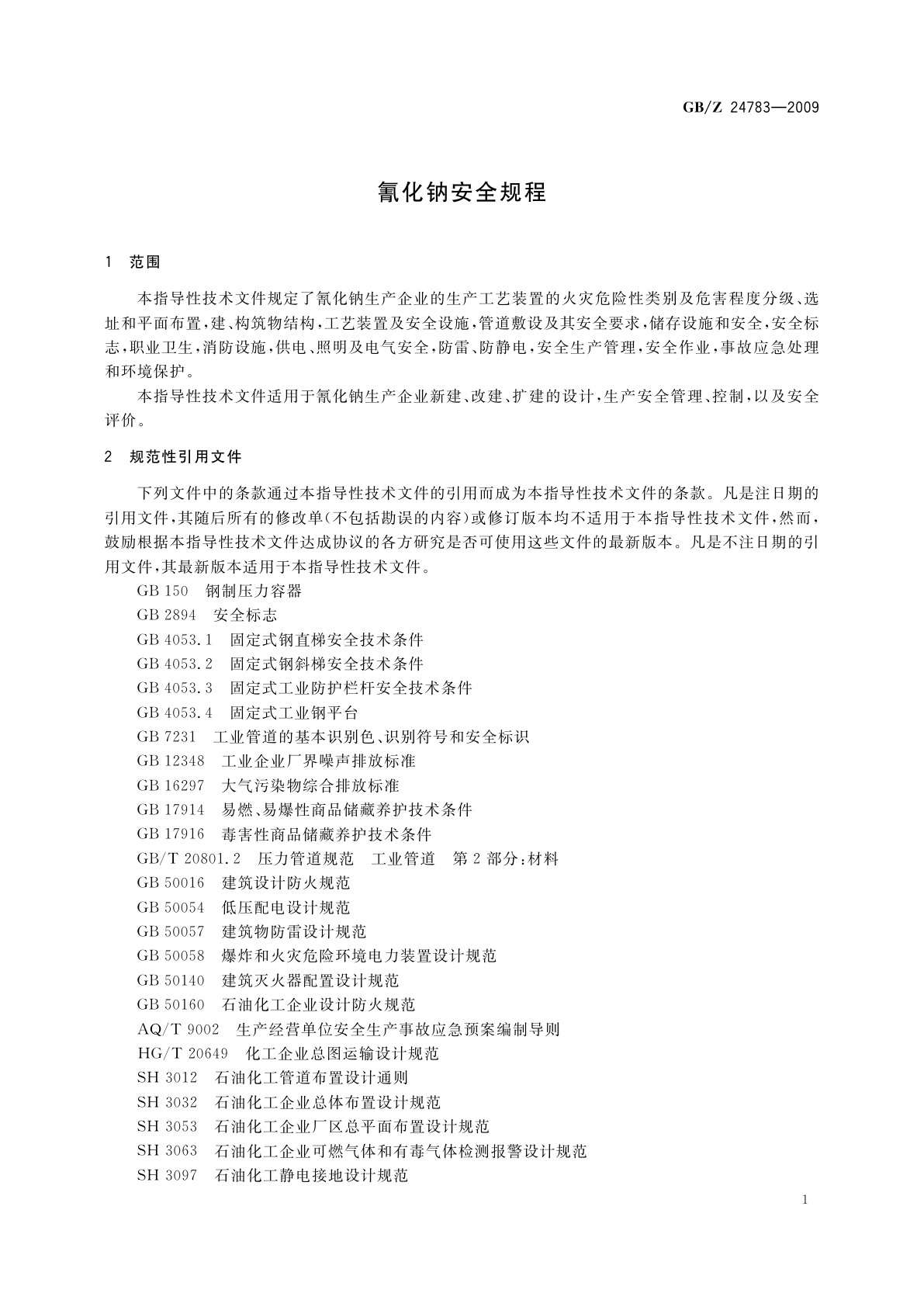 GB/Z 24783-2009 氰化钠安全规程