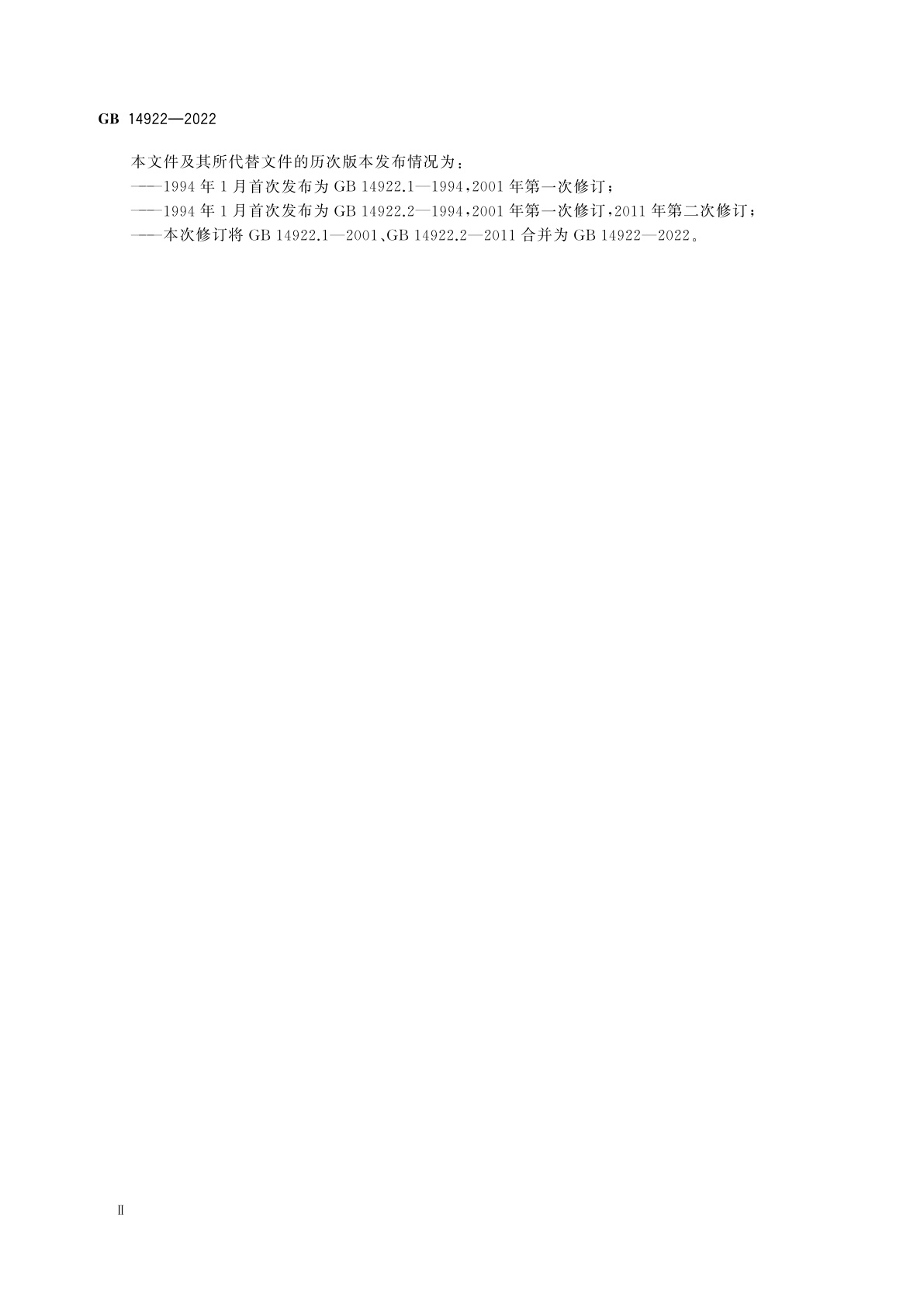 GB 14922-2022 实验动物　微生物、寄生虫学等级及监测