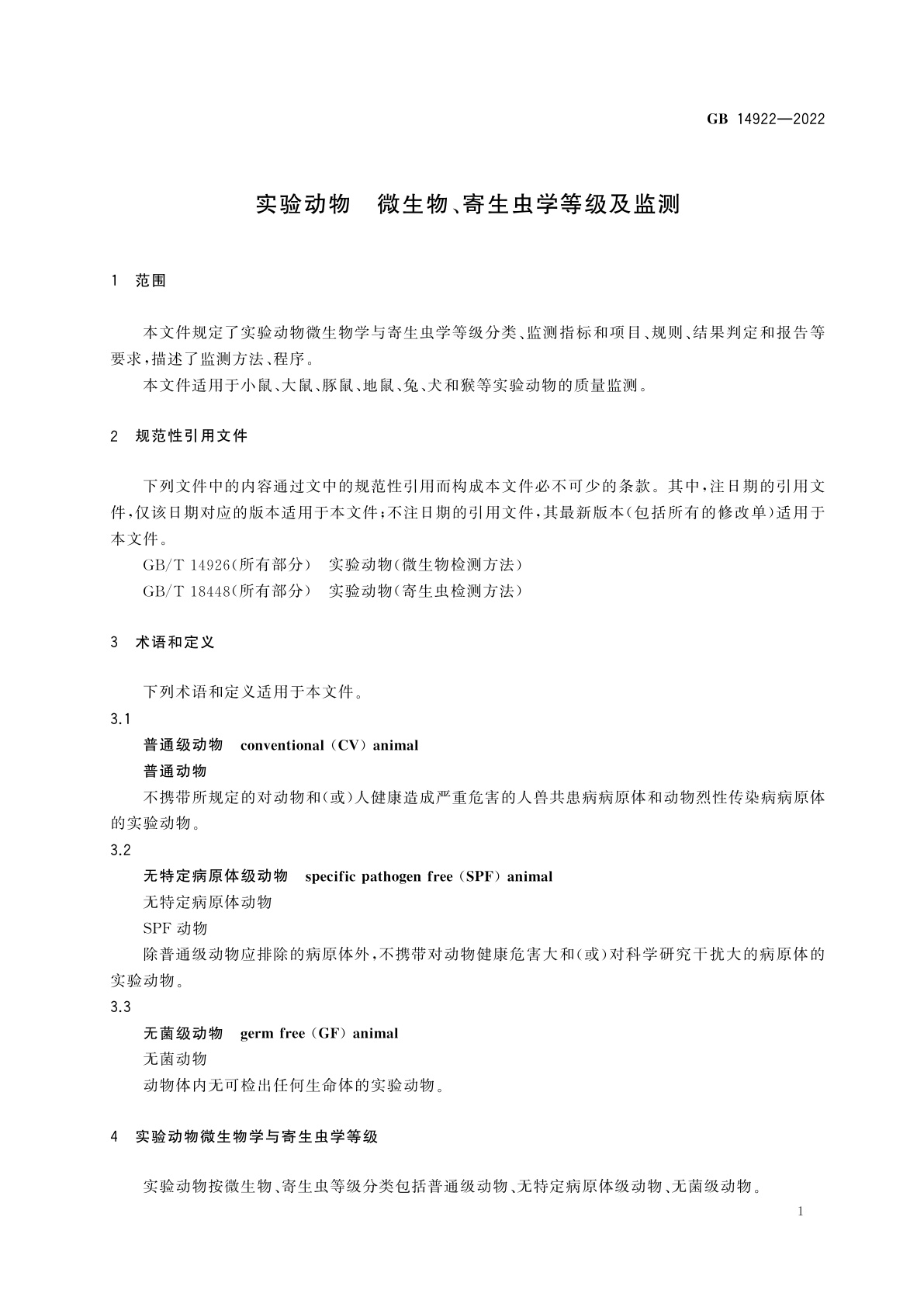 GB 14922-2022 实验动物　微生物、寄生虫学等级及监测