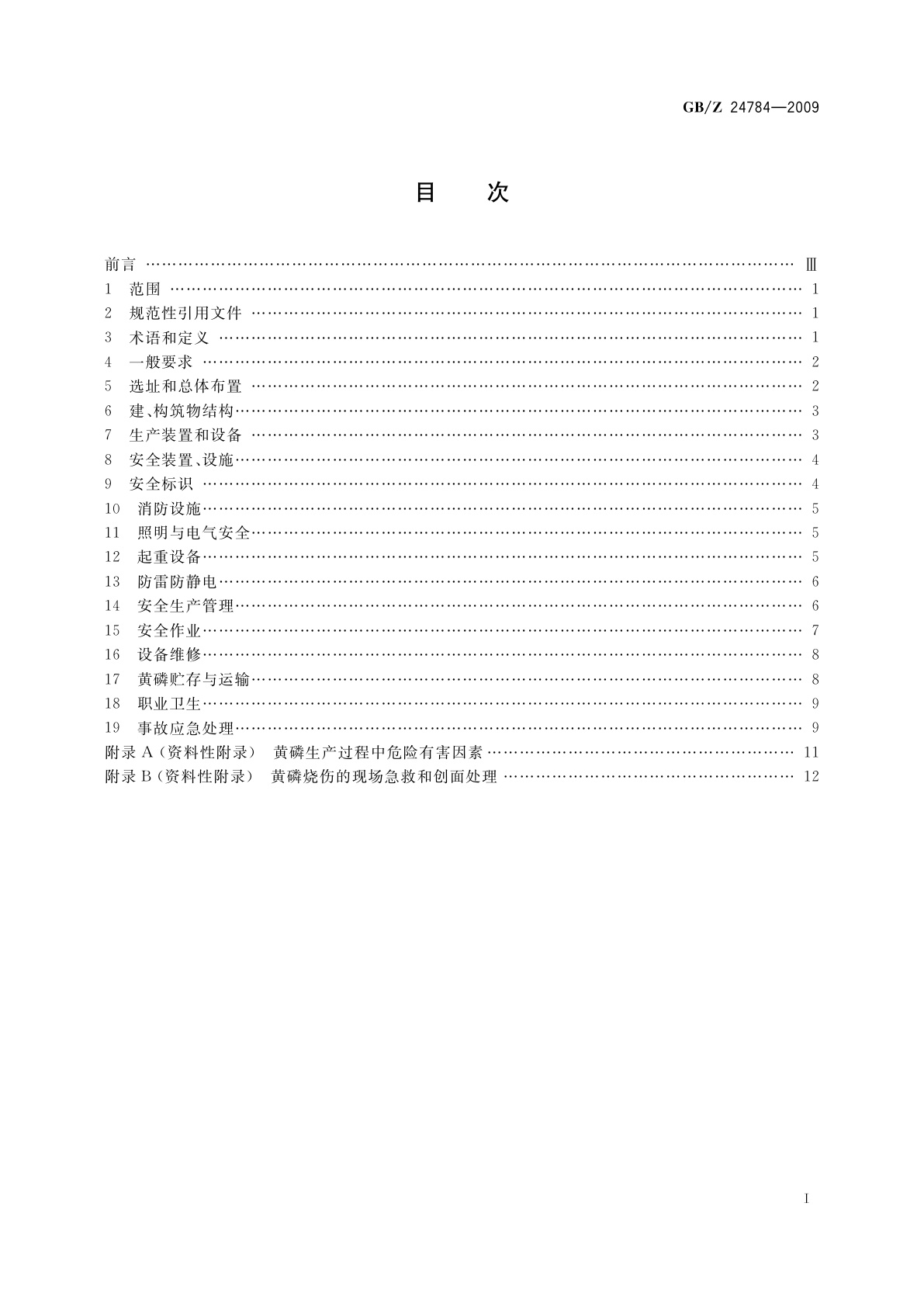 GB/Z 24784-2009 黄磷安全规程