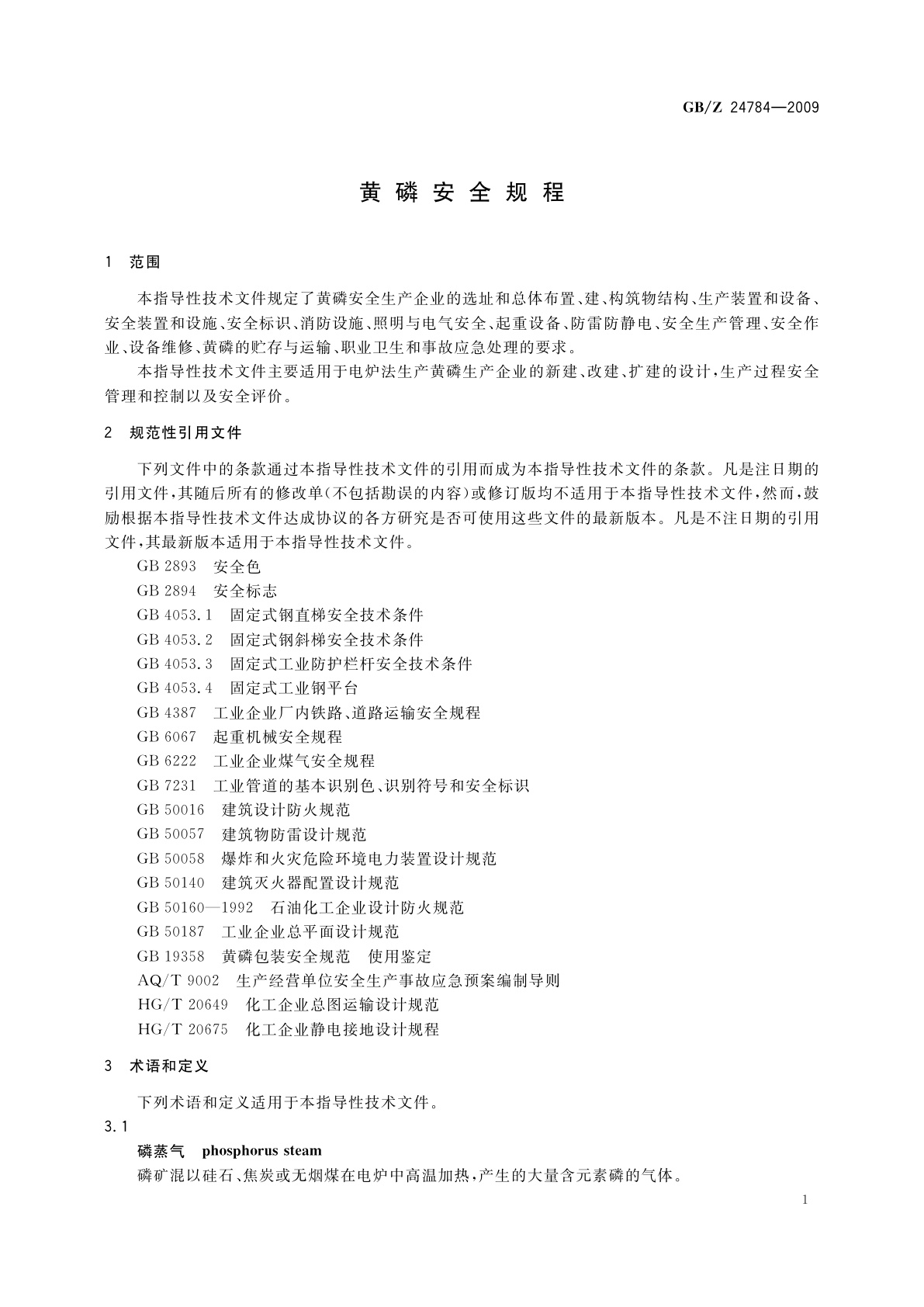 GB/Z 24784-2009 黄磷安全规程