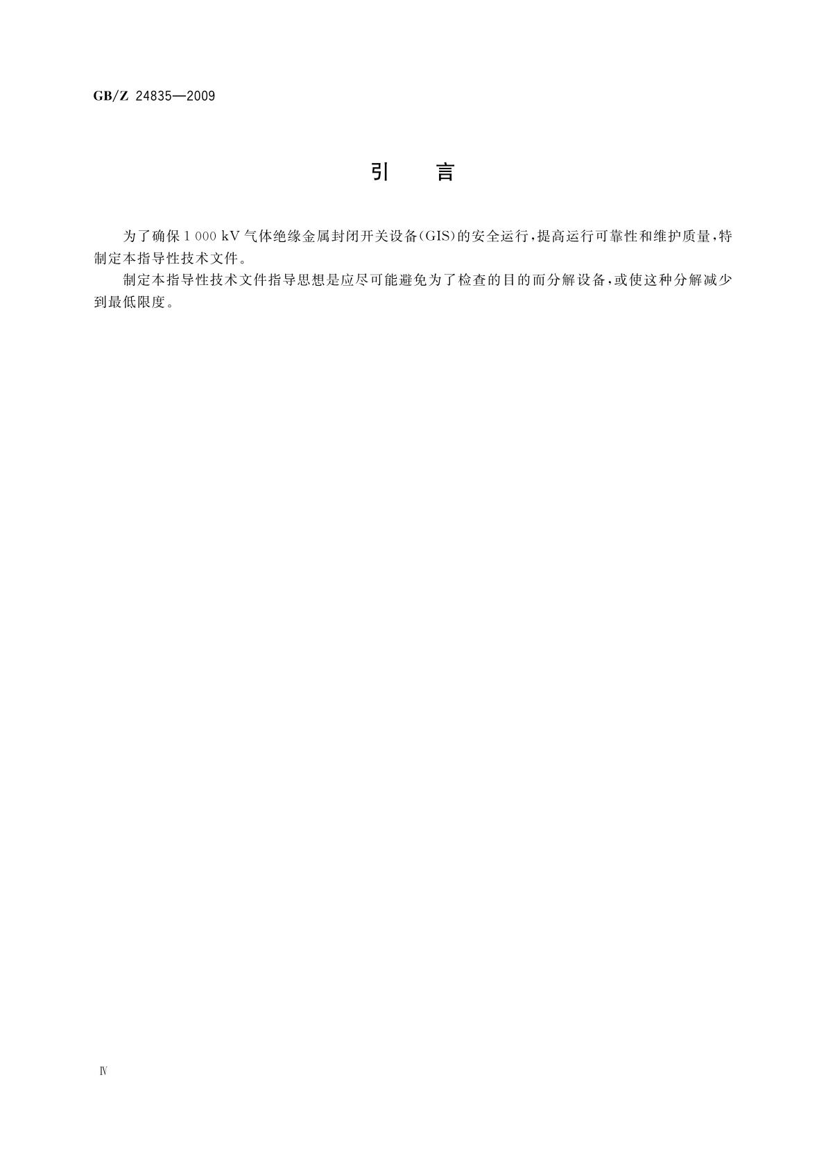 GB/Z 24835-2009 1 000 kV气体绝缘金属封闭开关设备运行及维护规程