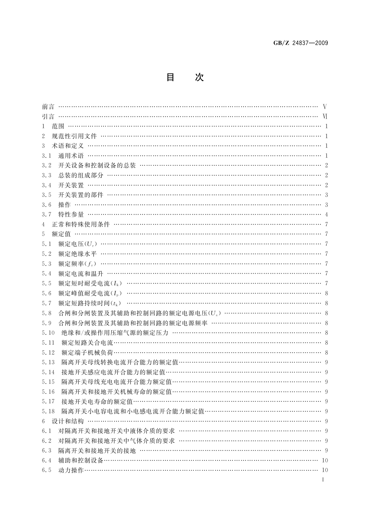 GB/Z 24837-2009 1100 kV高压交流隔离开关和接地开关技术规范