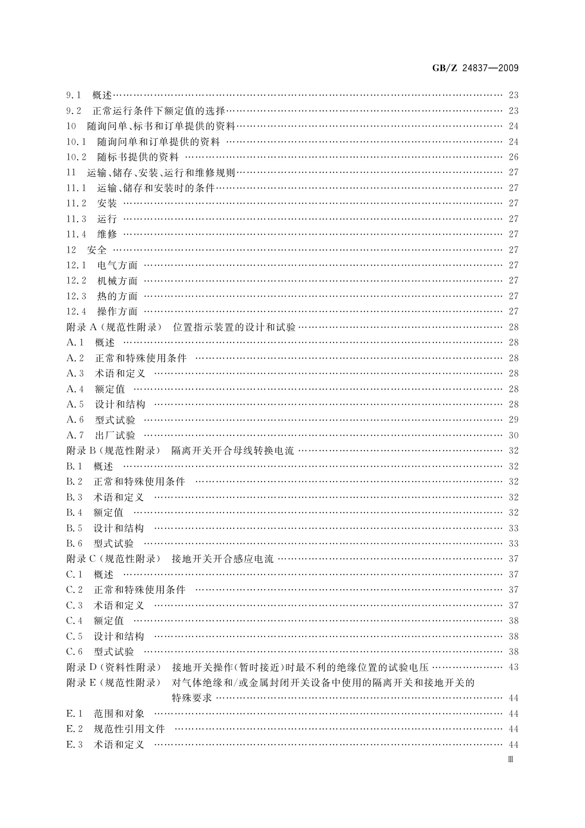 GB/Z 24837-2009 1100 kV高压交流隔离开关和接地开关技术规范
