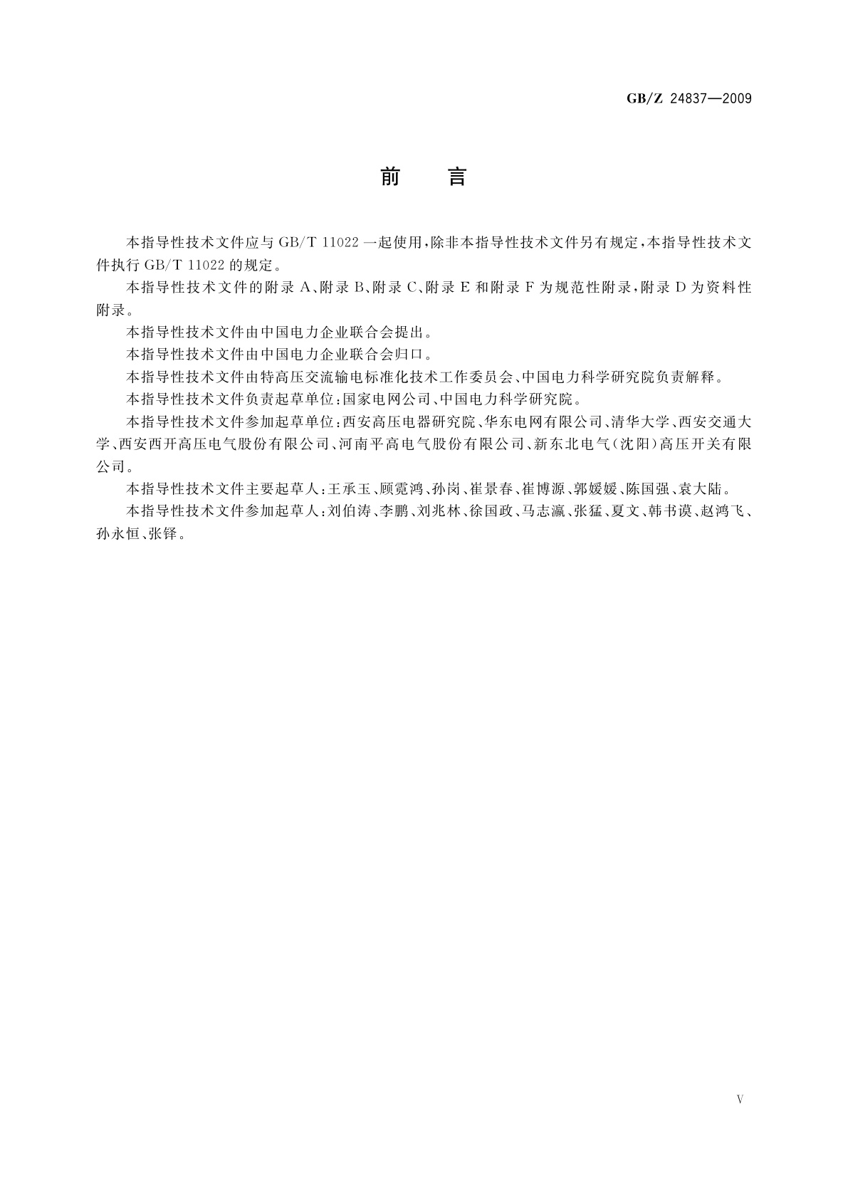 GB/Z 24837-2009 1100 kV高压交流隔离开关和接地开关技术规范