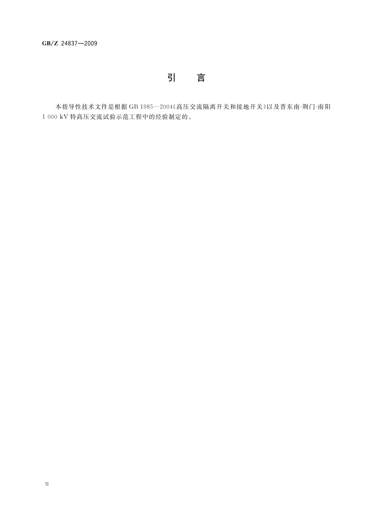 GB/Z 24837-2009 1100 kV高压交流隔离开关和接地开关技术规范