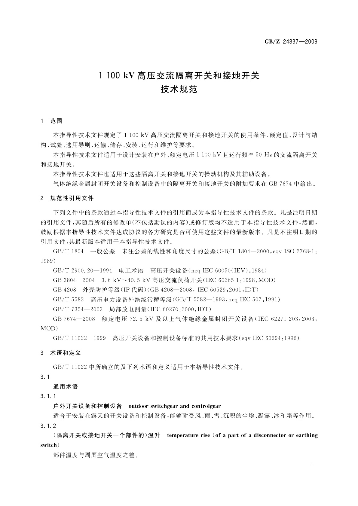 GB/Z 24837-2009 1100 kV高压交流隔离开关和接地开关技术规范