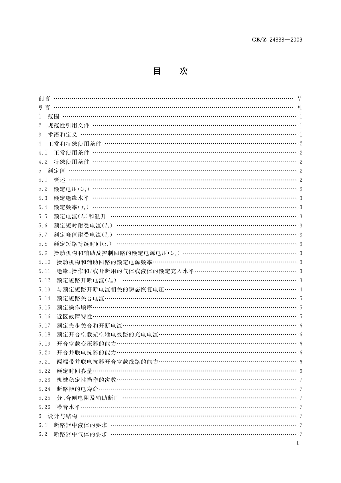 GB/Z 24838-2009 1100 kV高压交流断路器技术规范