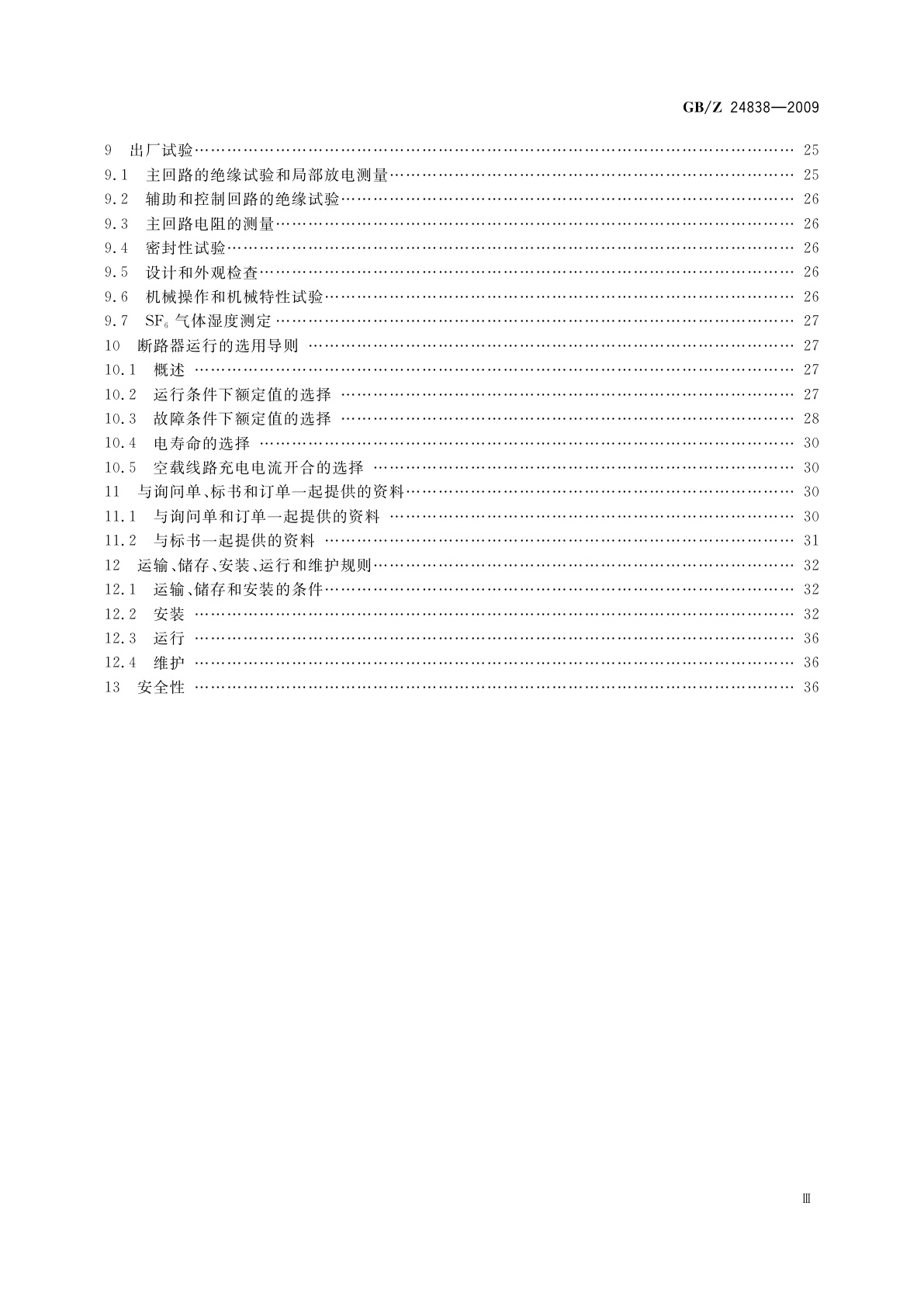 GB/Z 24838-2009 1100 kV高压交流断路器技术规范