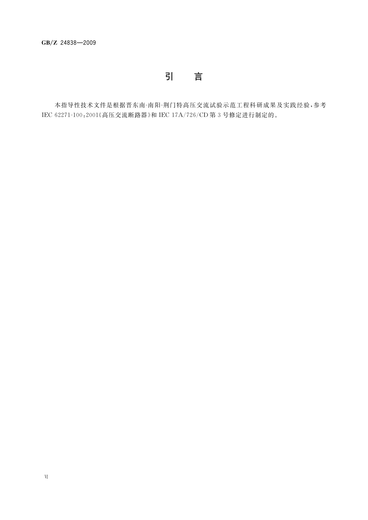 GB/Z 24838-2009 1100 kV高压交流断路器技术规范