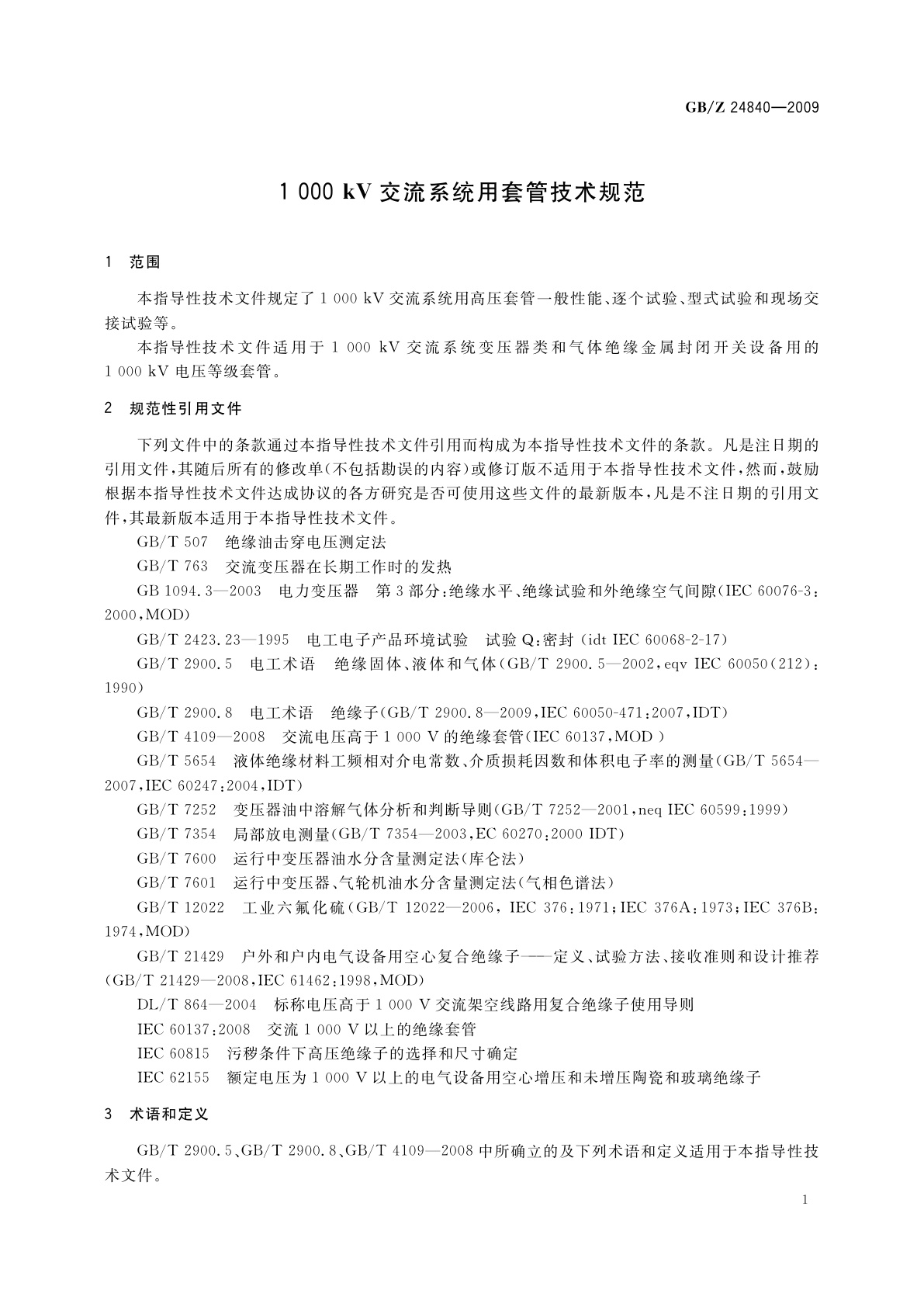 GB/Z 24840-2009 1000 kV交流系统用套管技术规范