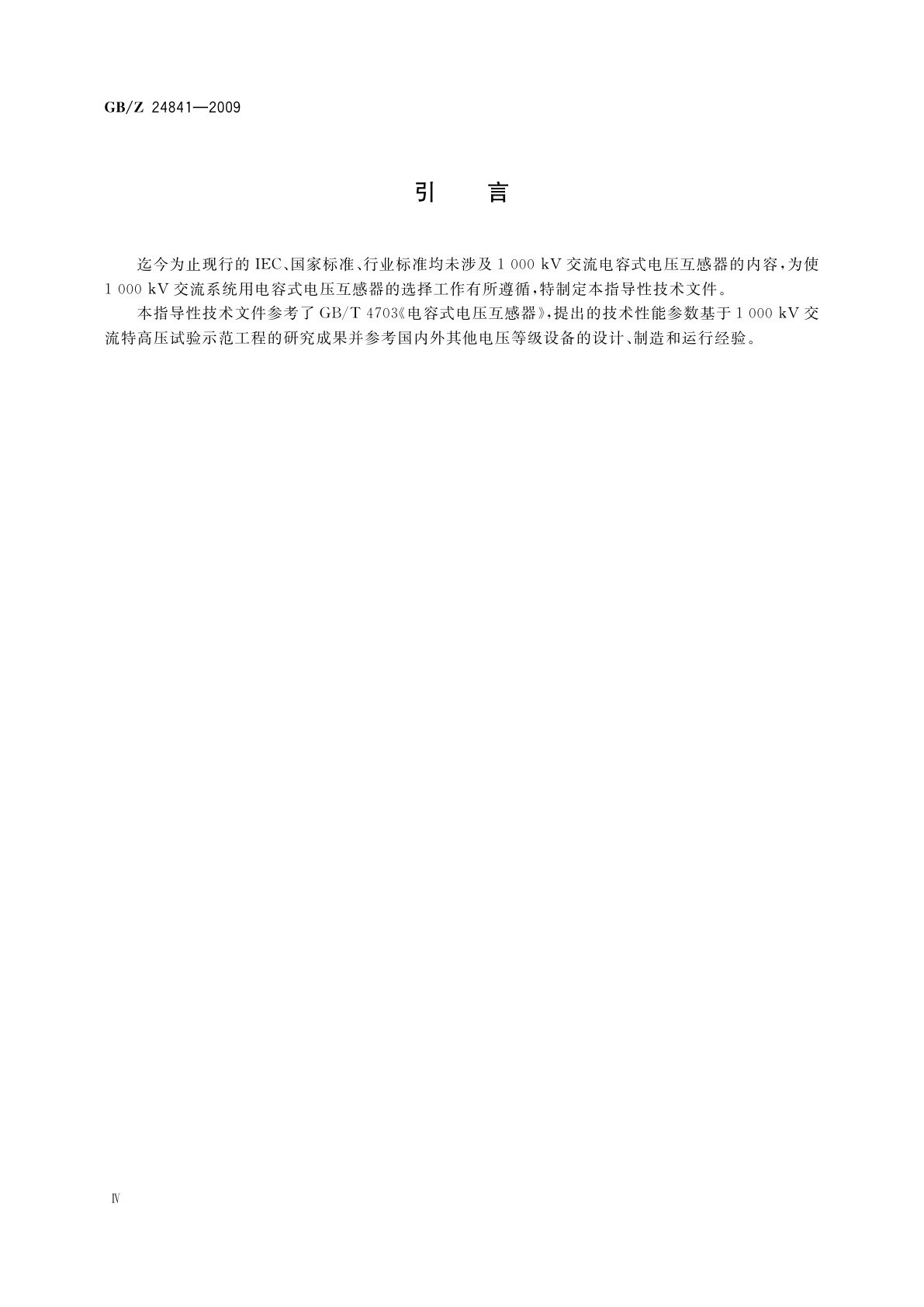 GB/Z 24841-2009 1 000 kV交流系统用电容式电压互感器技术规范