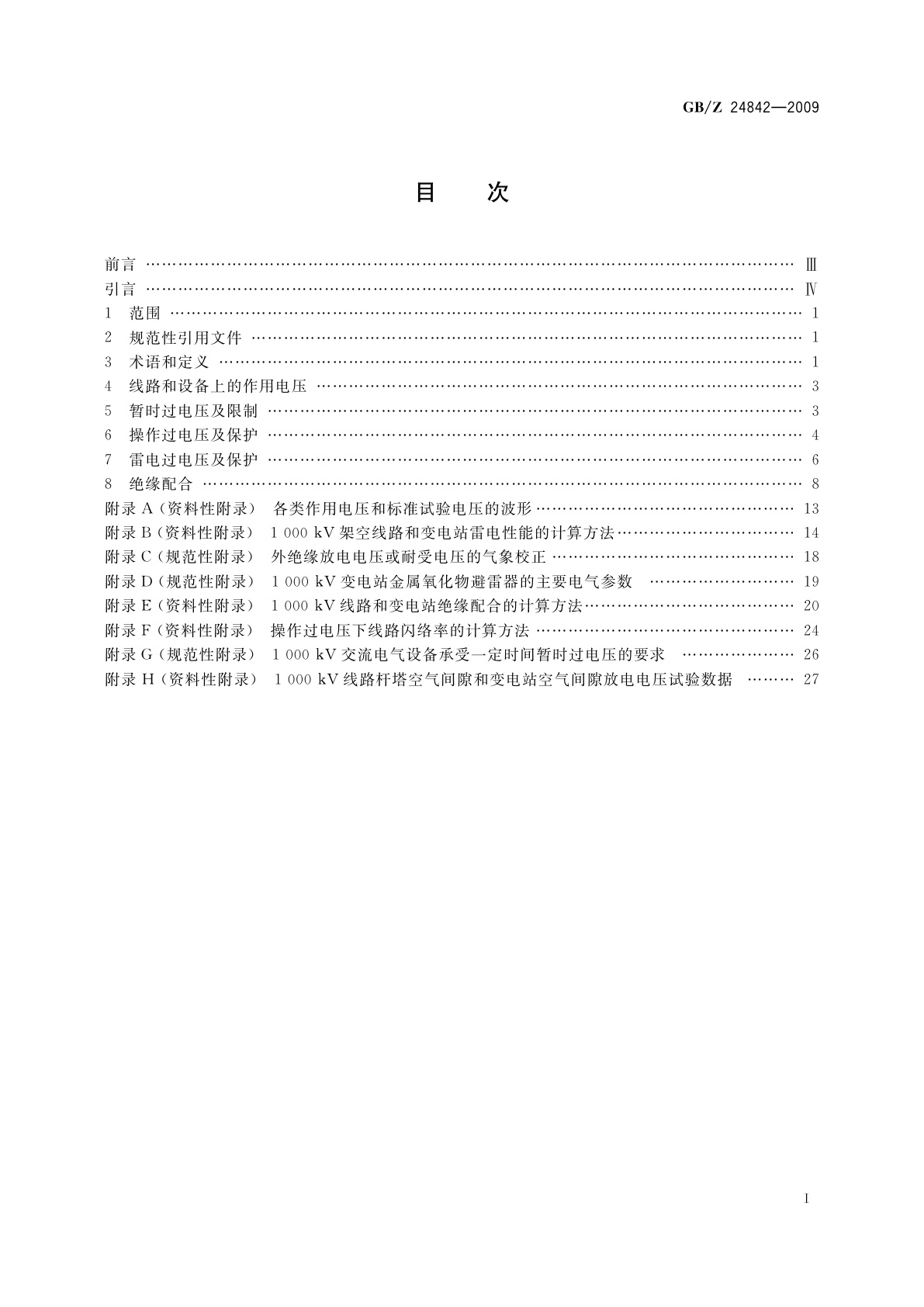 GB/Z 24842-2009 1000 kV特高压交流输变电工程过电压和绝缘配合