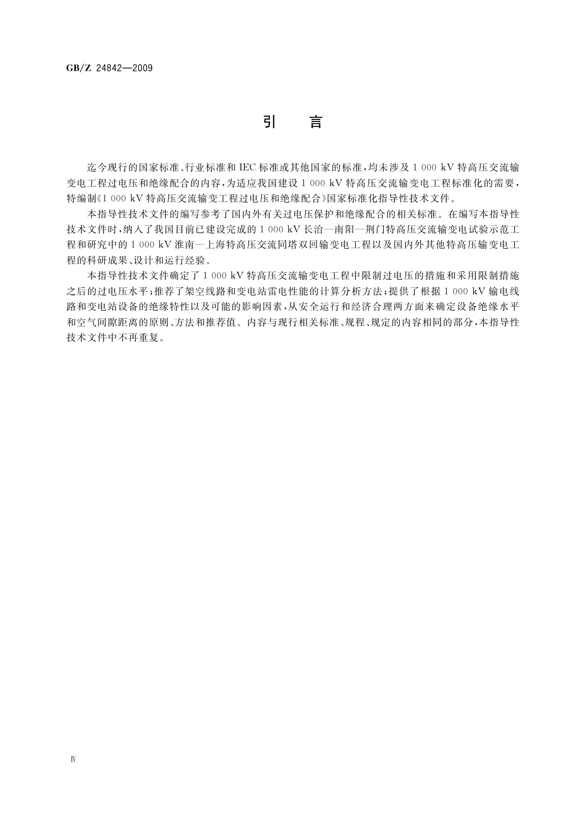 GB/Z 24842-2009 1000 kV特高压交流输变电工程过电压和绝缘配合