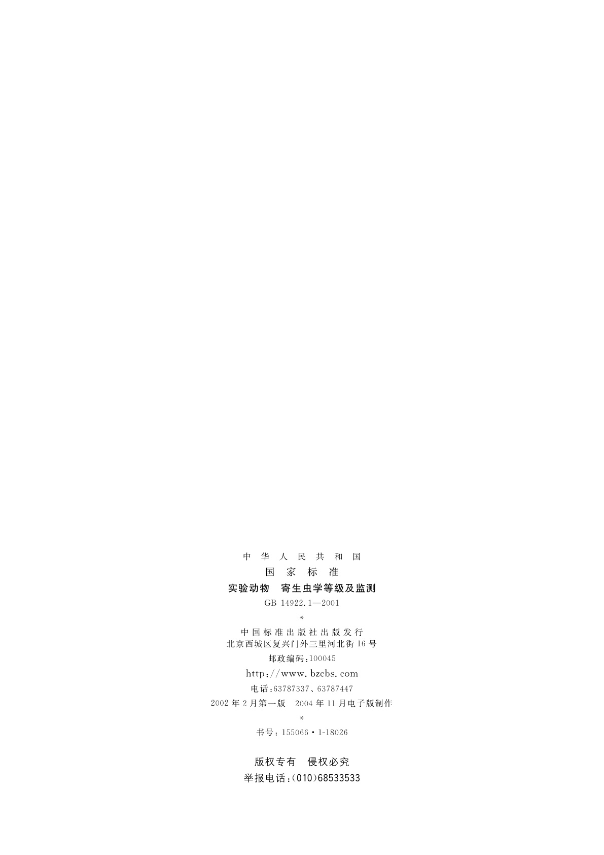 GB 14922.1-2001 实验动物　寄生虫学等级及监测