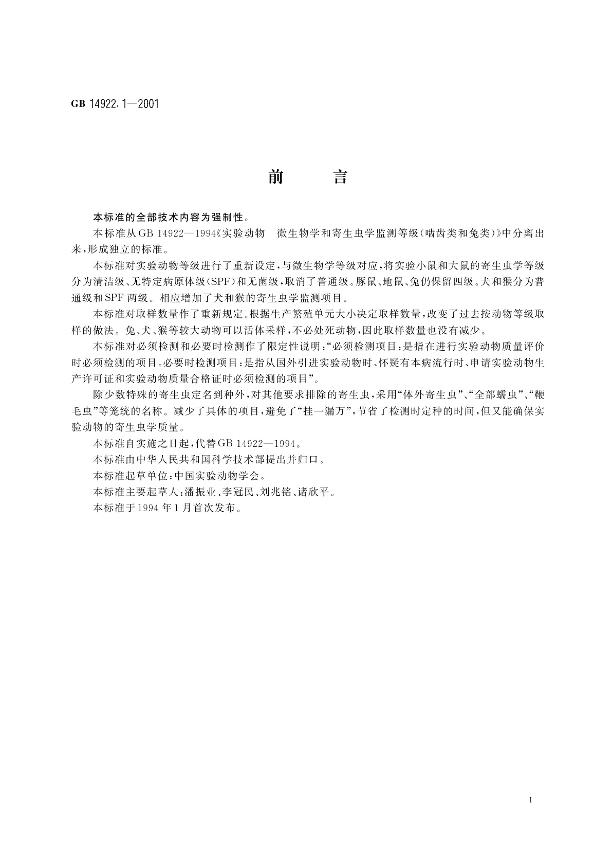 GB 14922.1-2001 实验动物　寄生虫学等级及监测