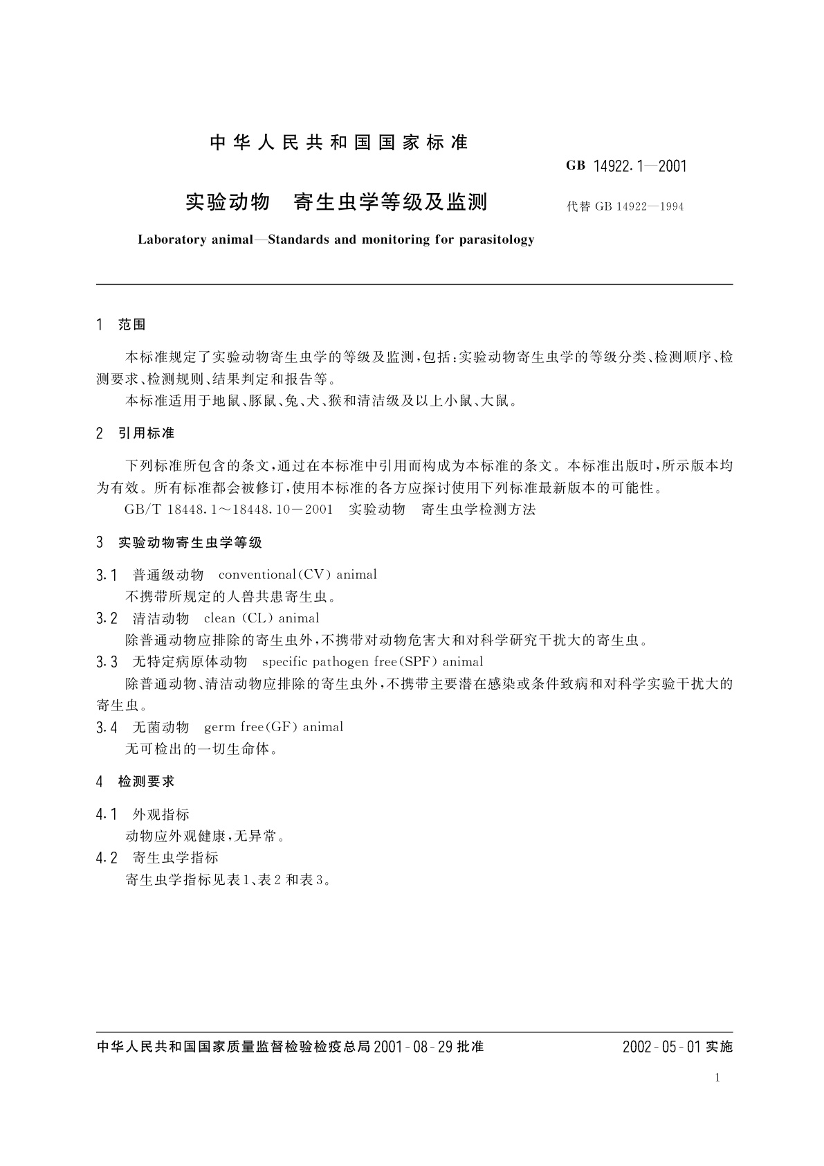 GB 14922.1-2001 实验动物　寄生虫学等级及监测