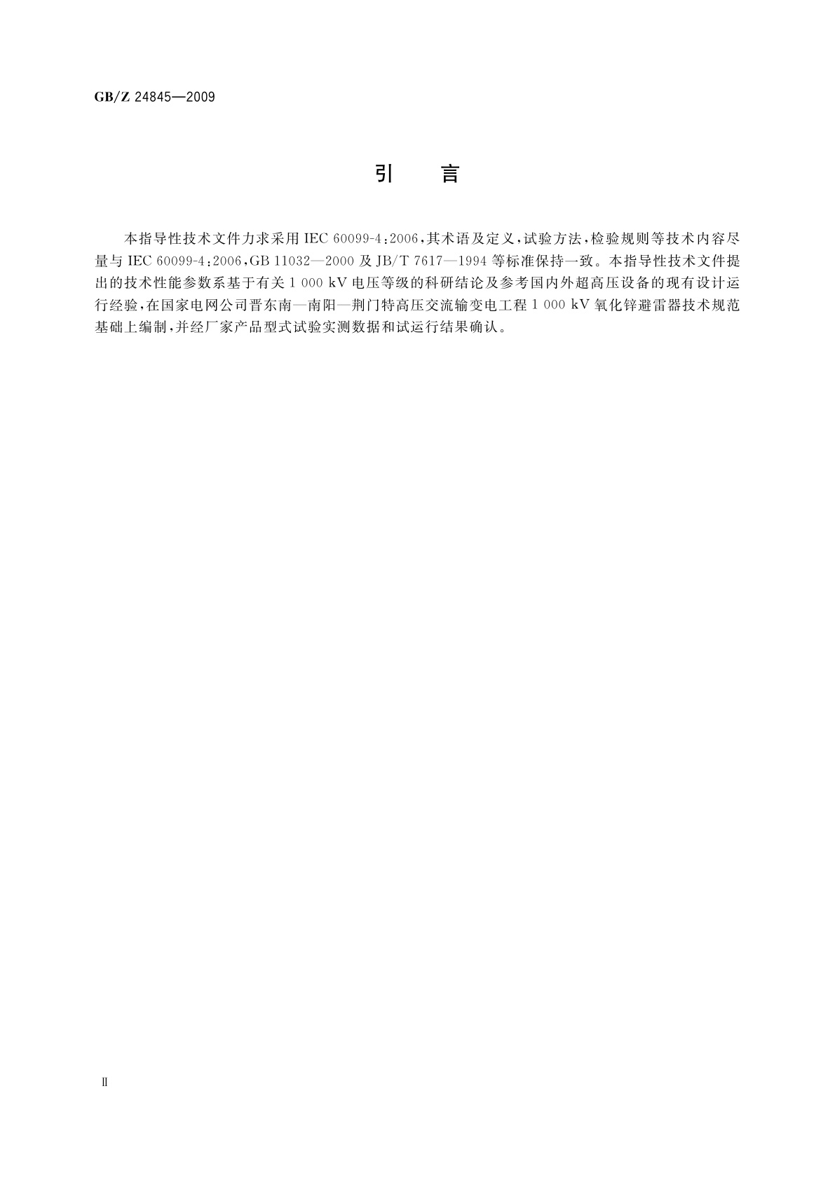GB/Z 24845-2009 1000 kV交流系统用无间隙金属氧化物避雷器技术规范