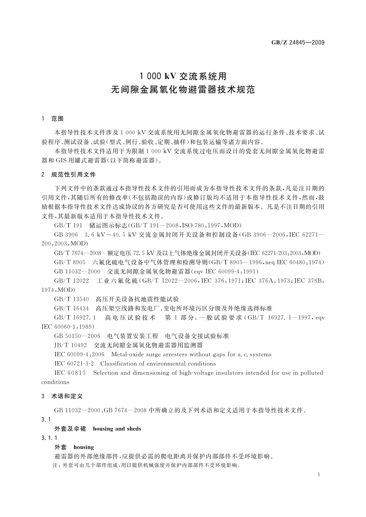 GB/Z 24845-2009 1000 kV交流系统用无间隙金属氧化物避雷器技术规范